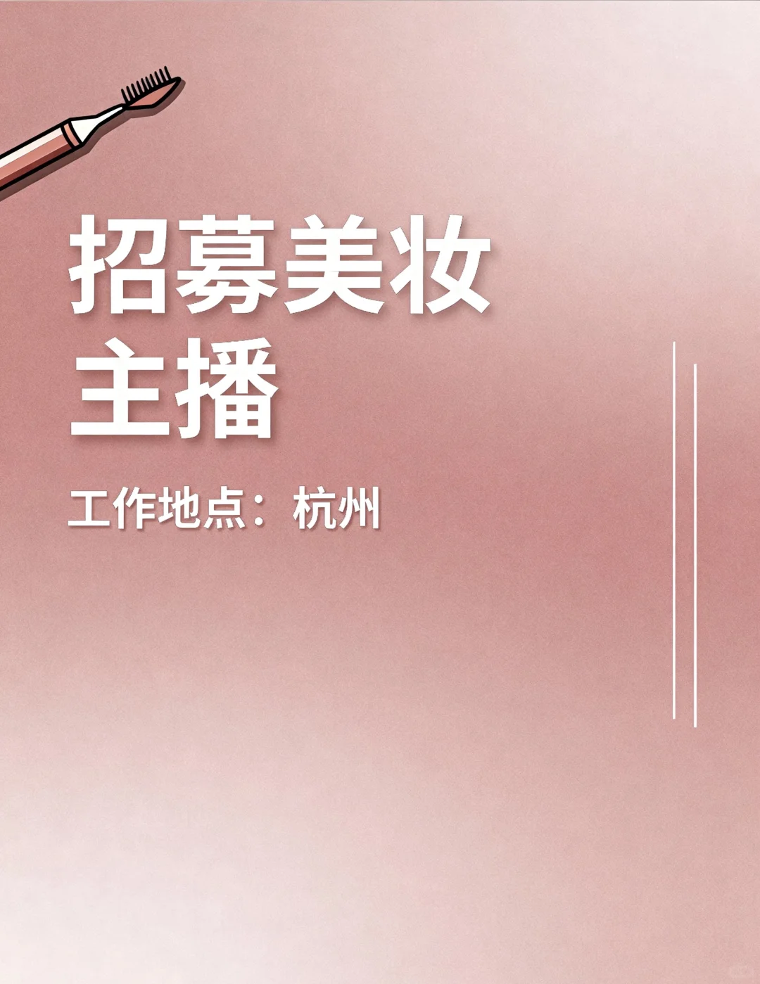 美妆主播招募啦✨✨✨