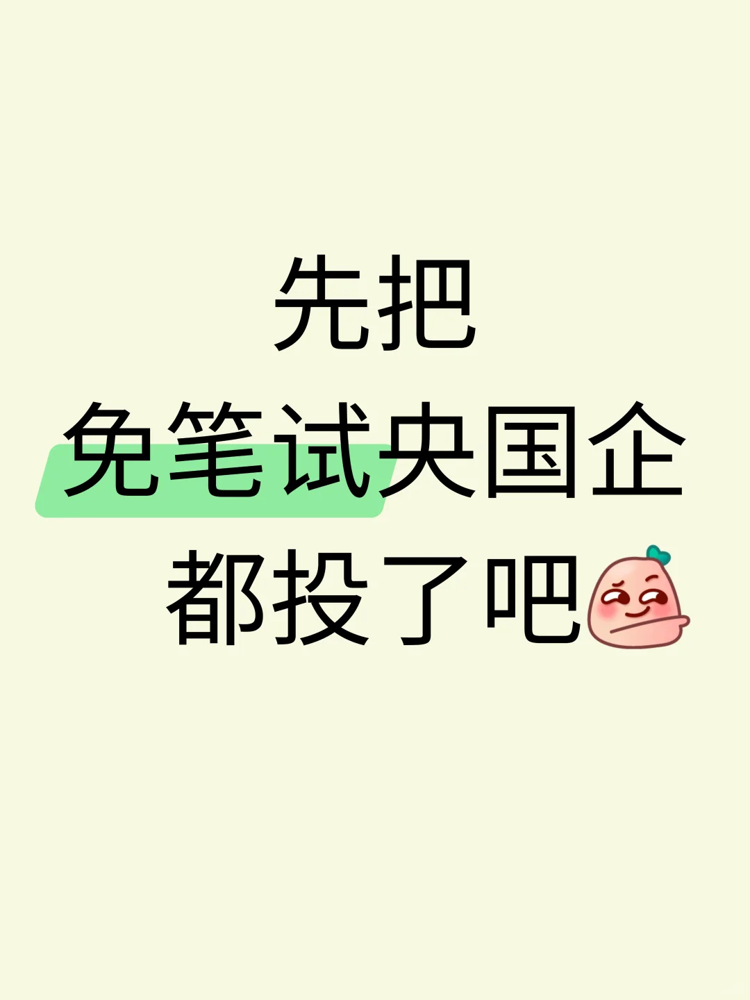 先把免笔试央国企都投了吧