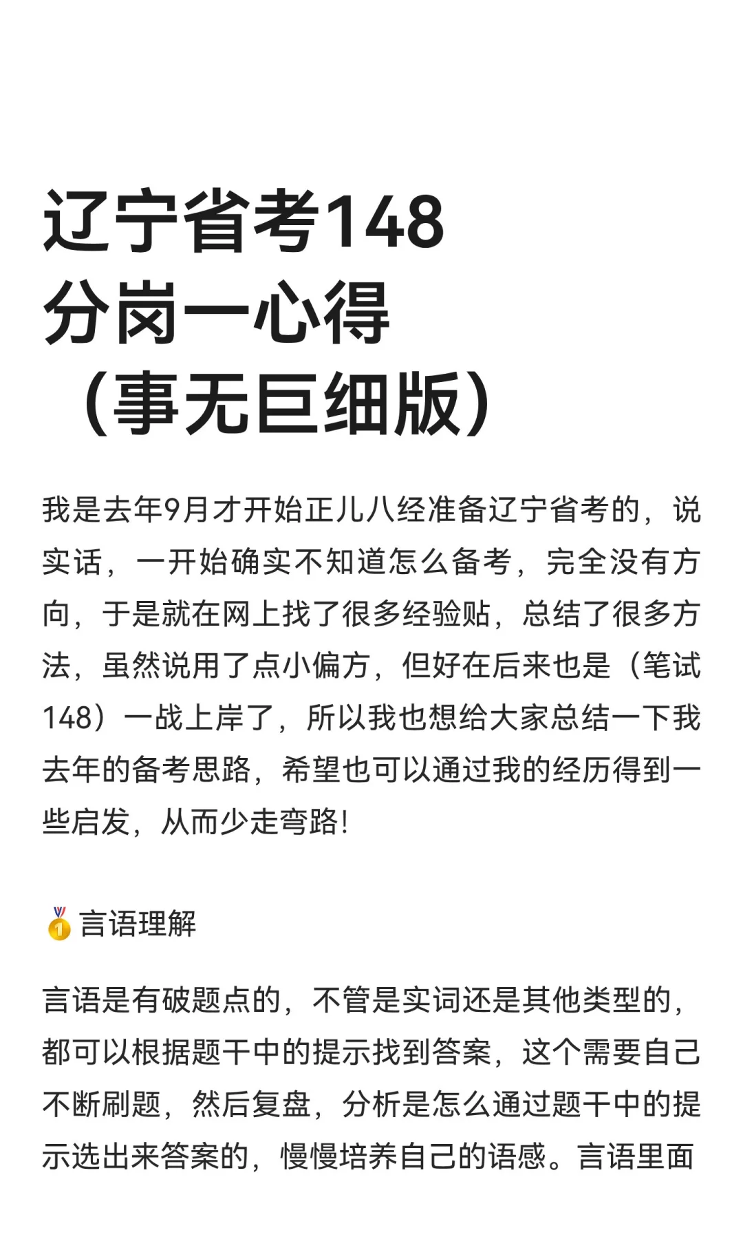 辽宁省考148分岗一心得（事无巨细版）