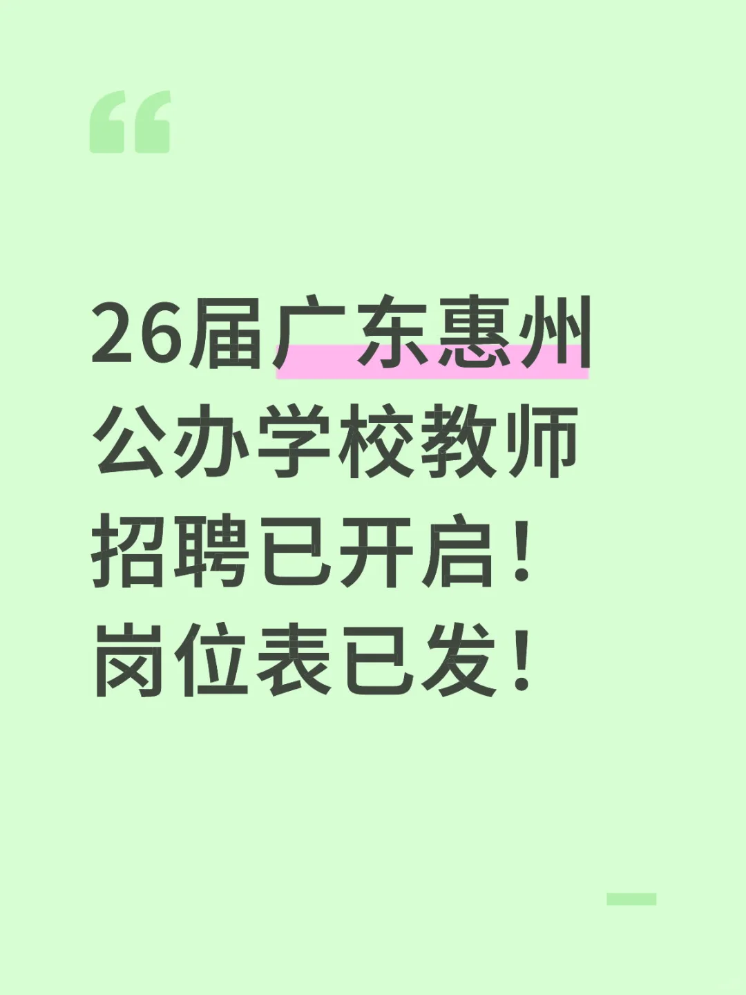 26届广东惠州教师招聘已开启！岗位表已发！