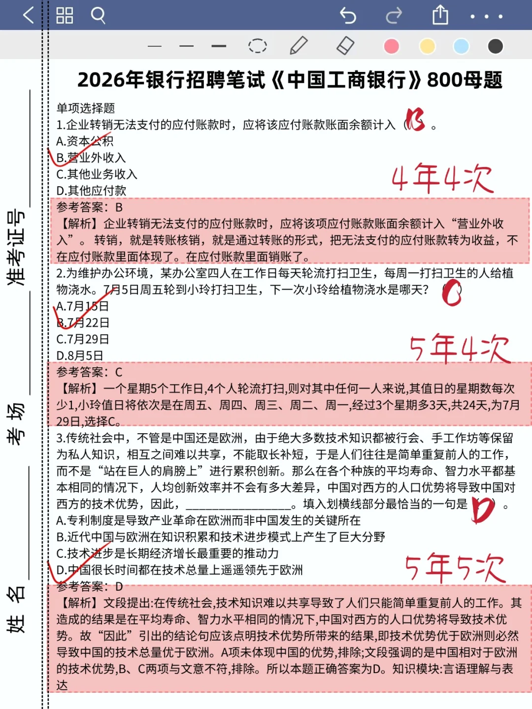 工商银行笔试，玩呗！反正就这800道题