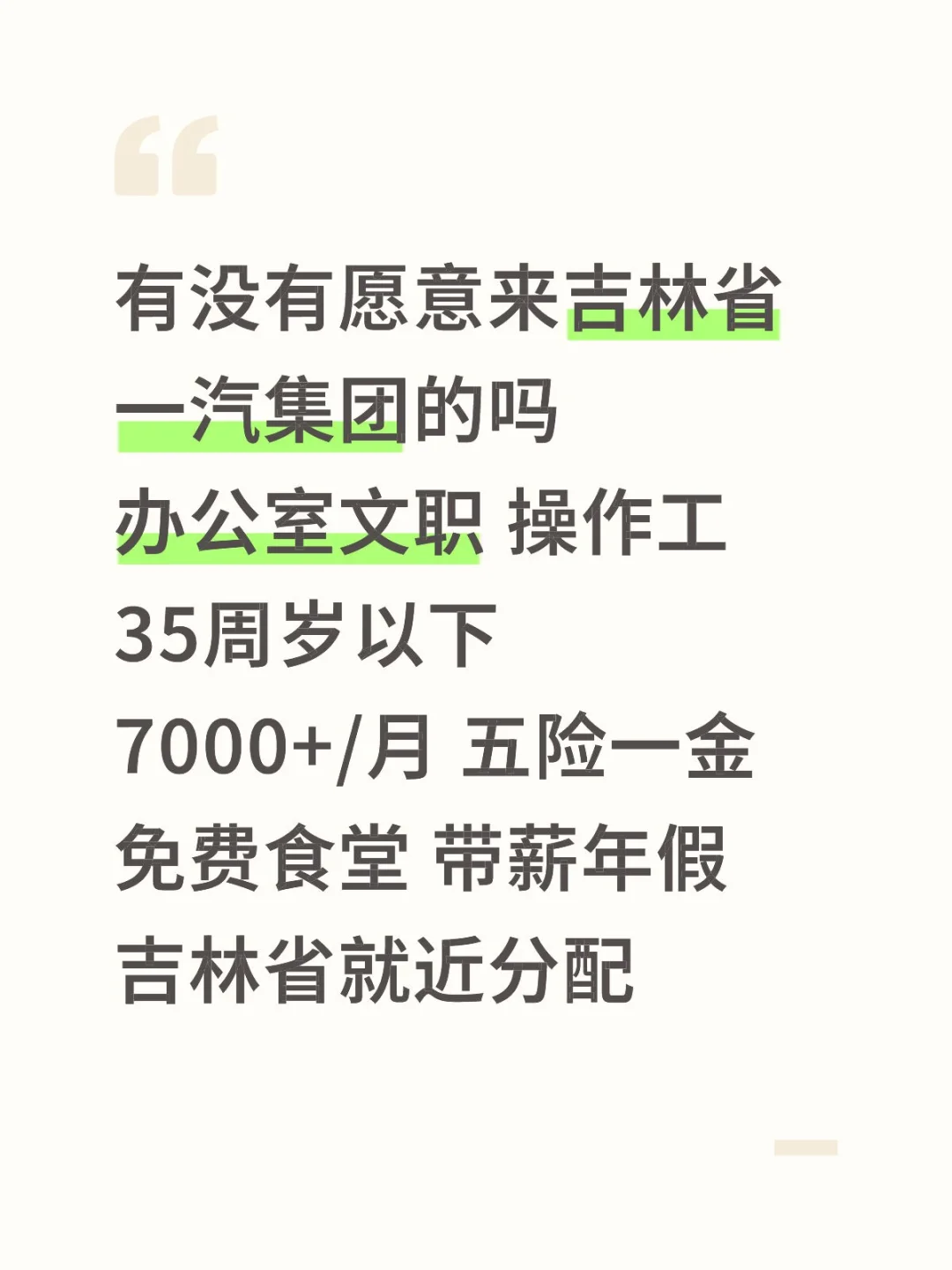 吉林省一汽集团多岗位招聘通道开启🎉