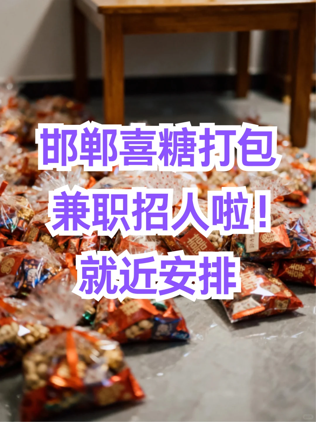邯郸喜糖打包兼职招人啦！🎁就近安排