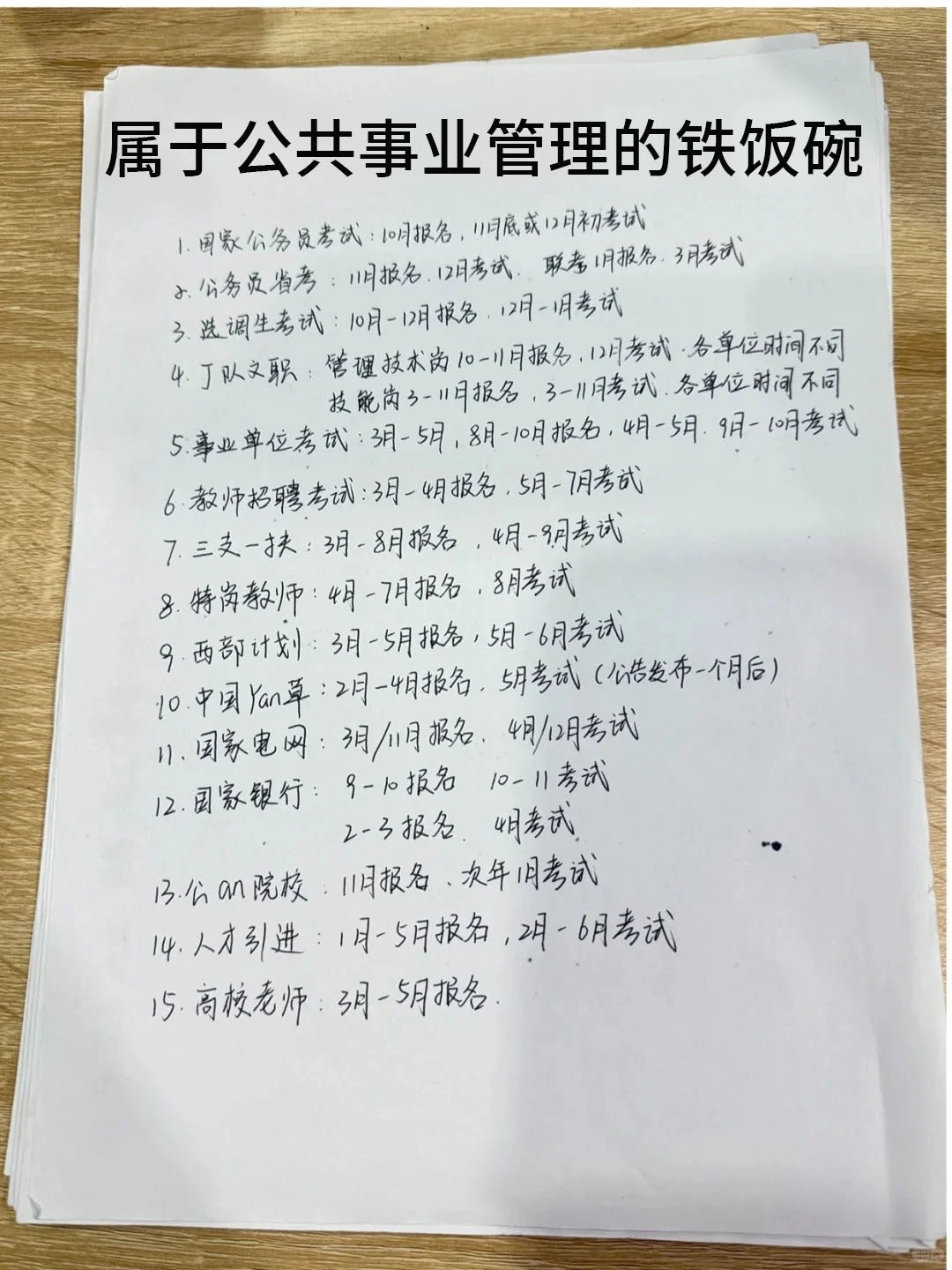 属于公共事业管理的铁饭碗！！