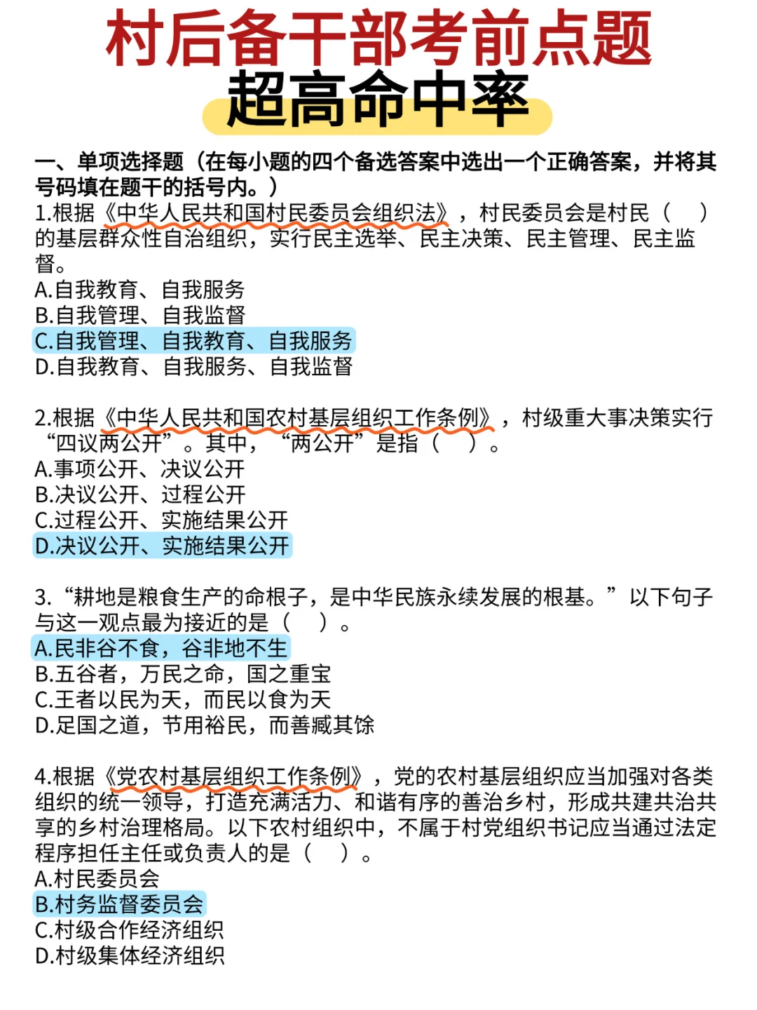 🔥村干部考试，这些题反复考‼️
