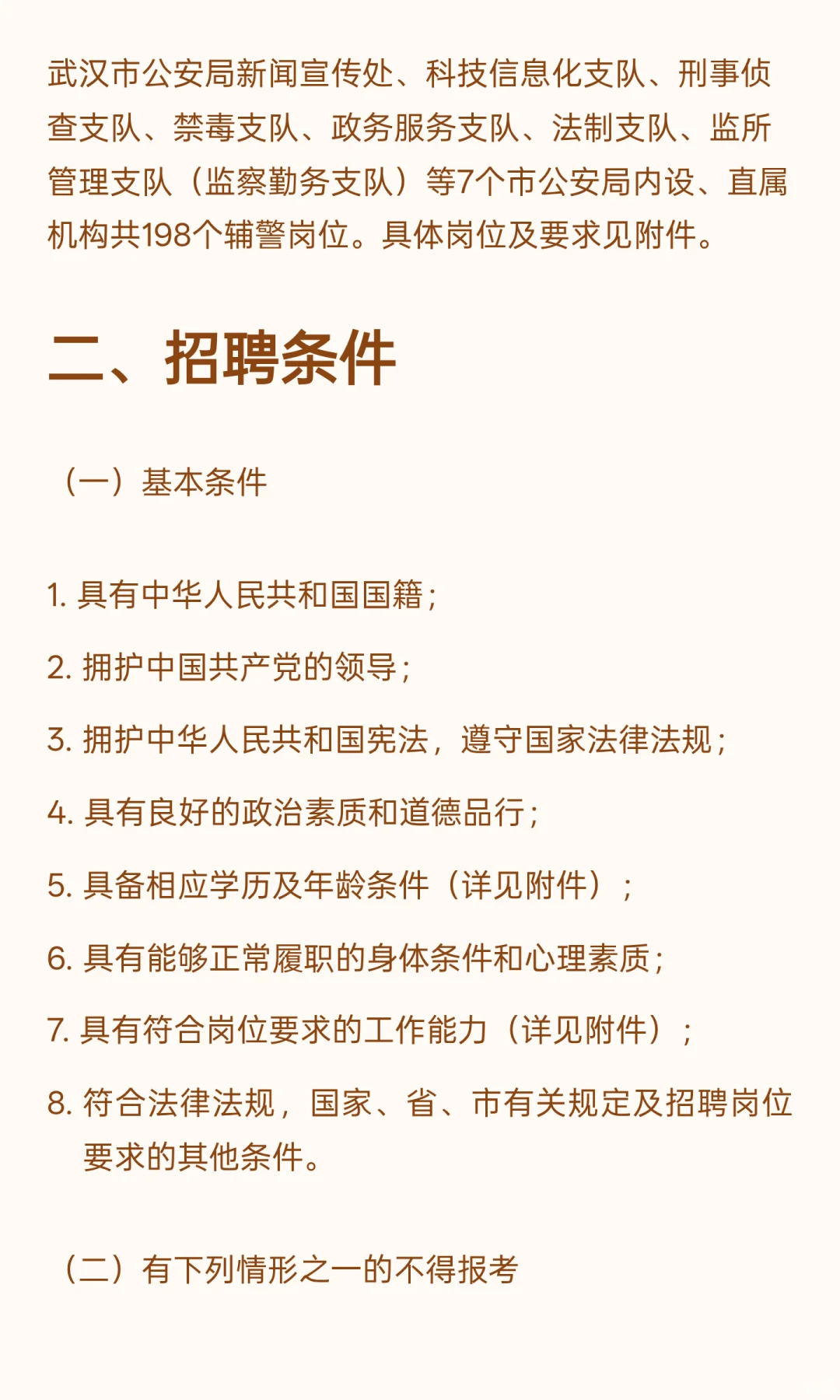 大量招聘！武汉市公安局招辅警198人