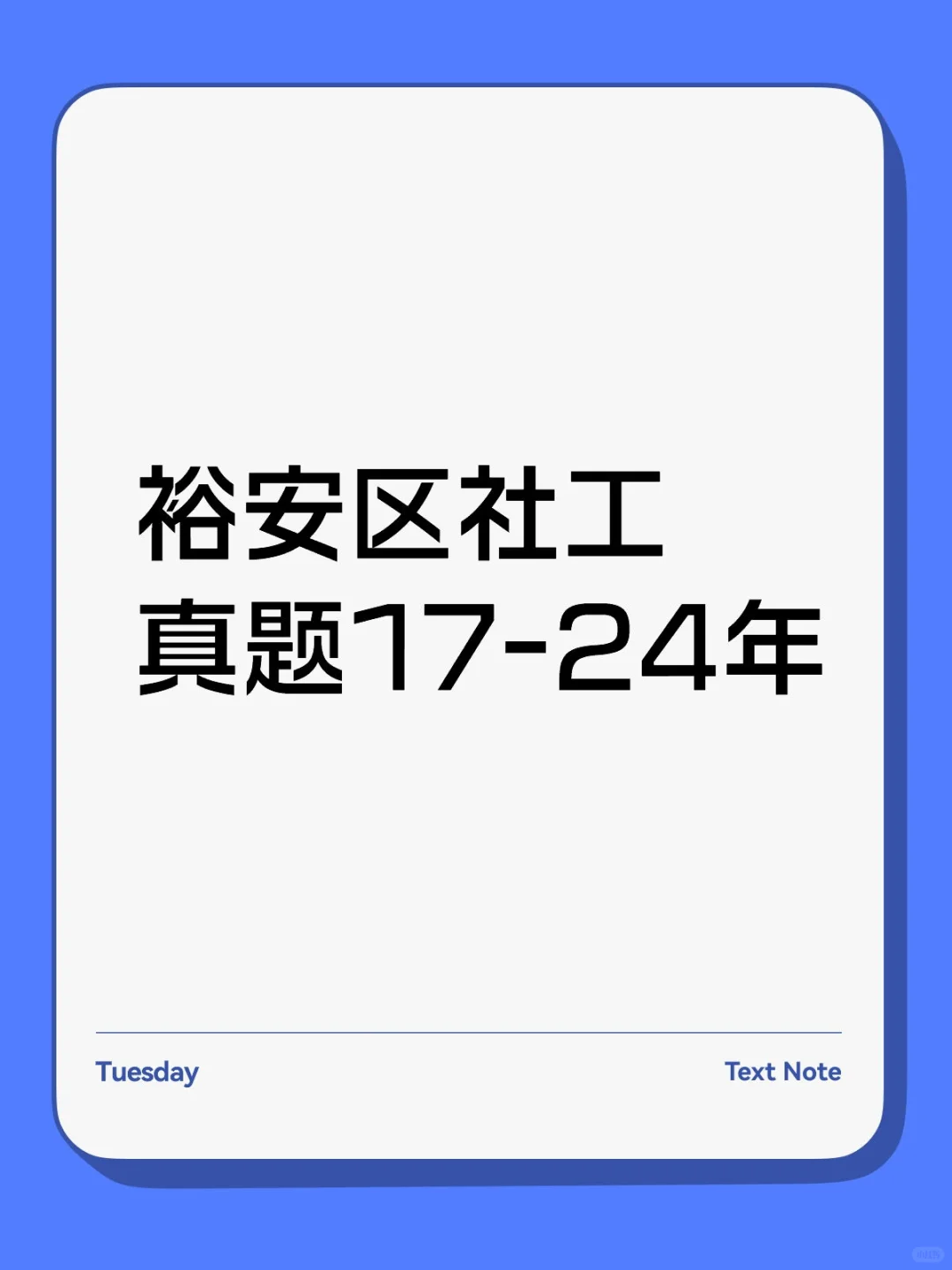 找到了！裕安区社区工作者真题17-24年