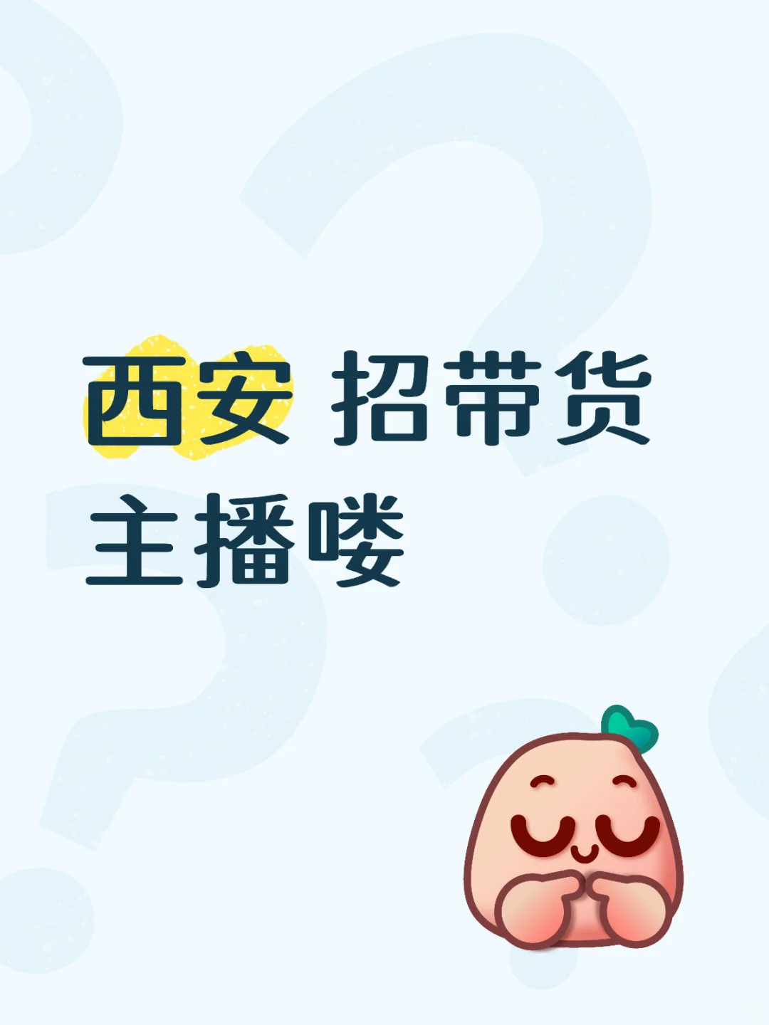 西安 招带货主播喽