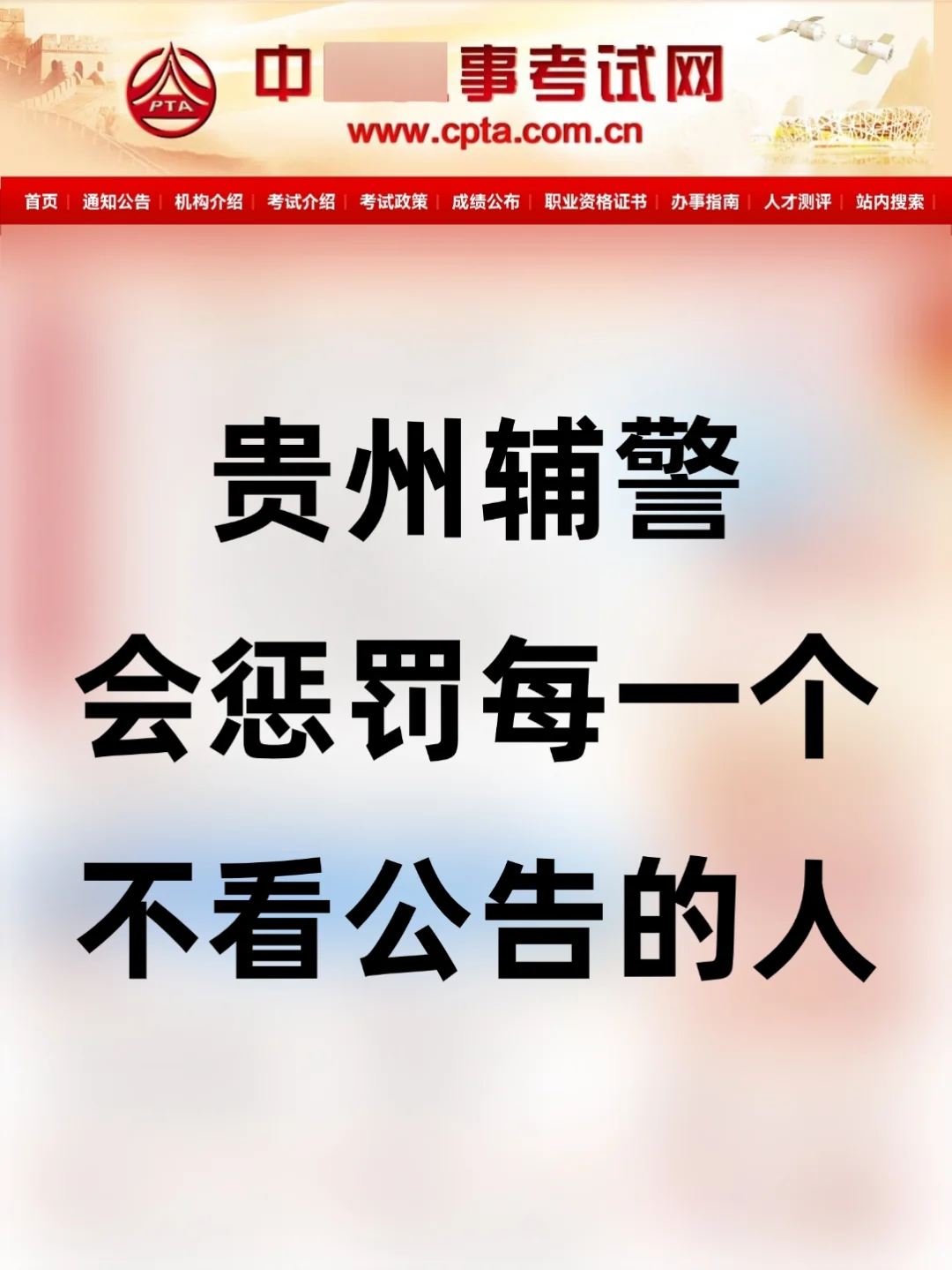 贵州辅警会惩罚每一个不看公告的人
