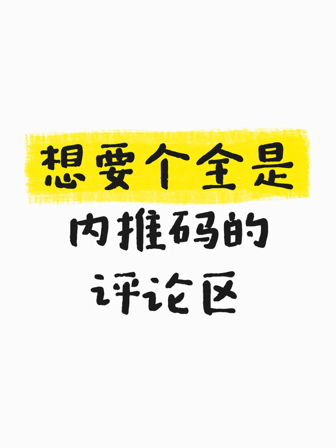想要个全是内推码的评论区😺