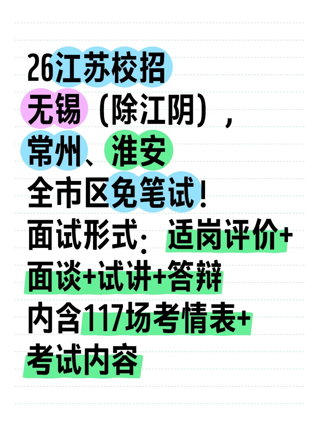 26江苏校招教师无锡/常州/淮安免笔试！冲！