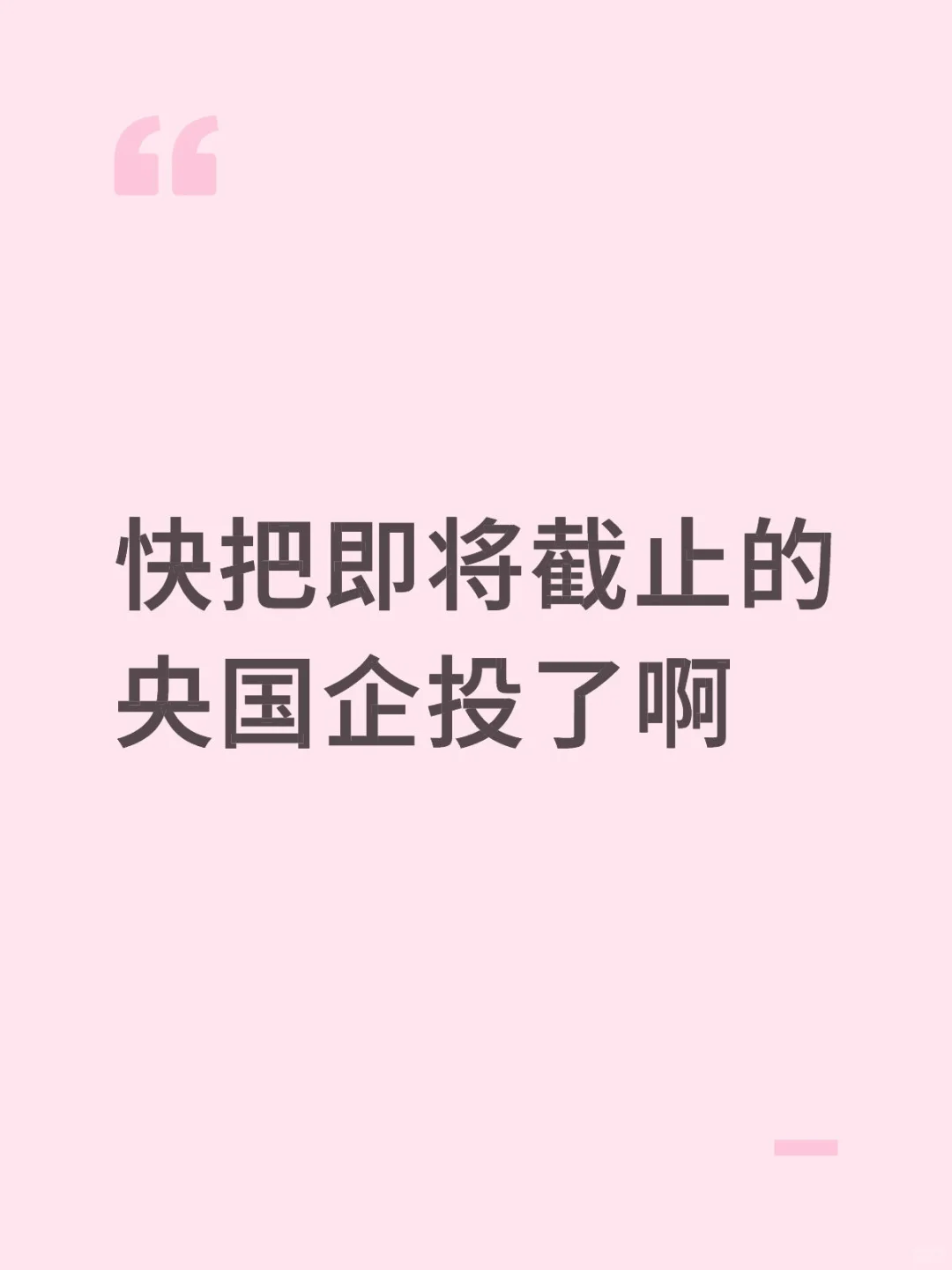 快把即将截止的央国企投了啊