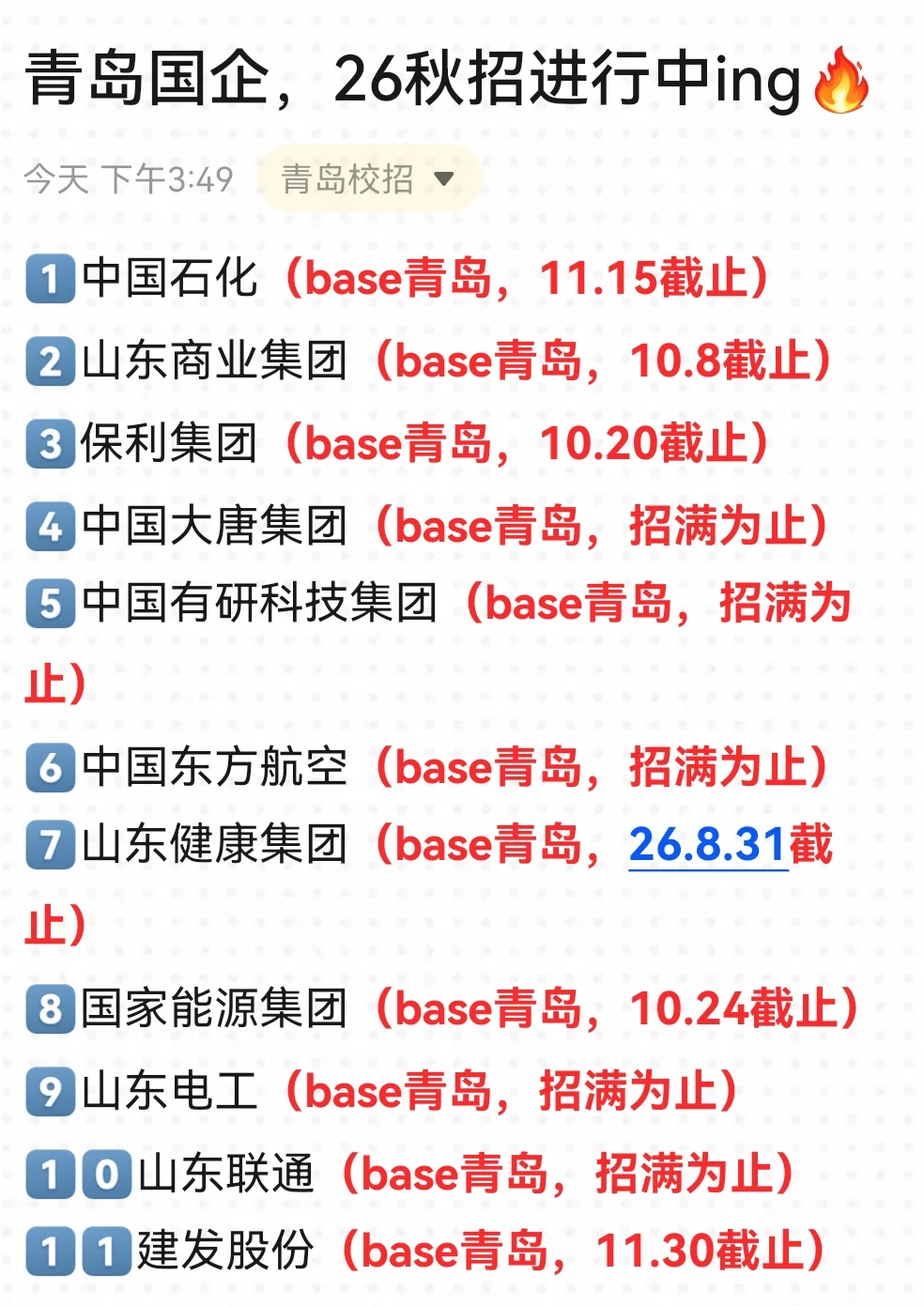 青岛国企也是急了，很多免笔试！