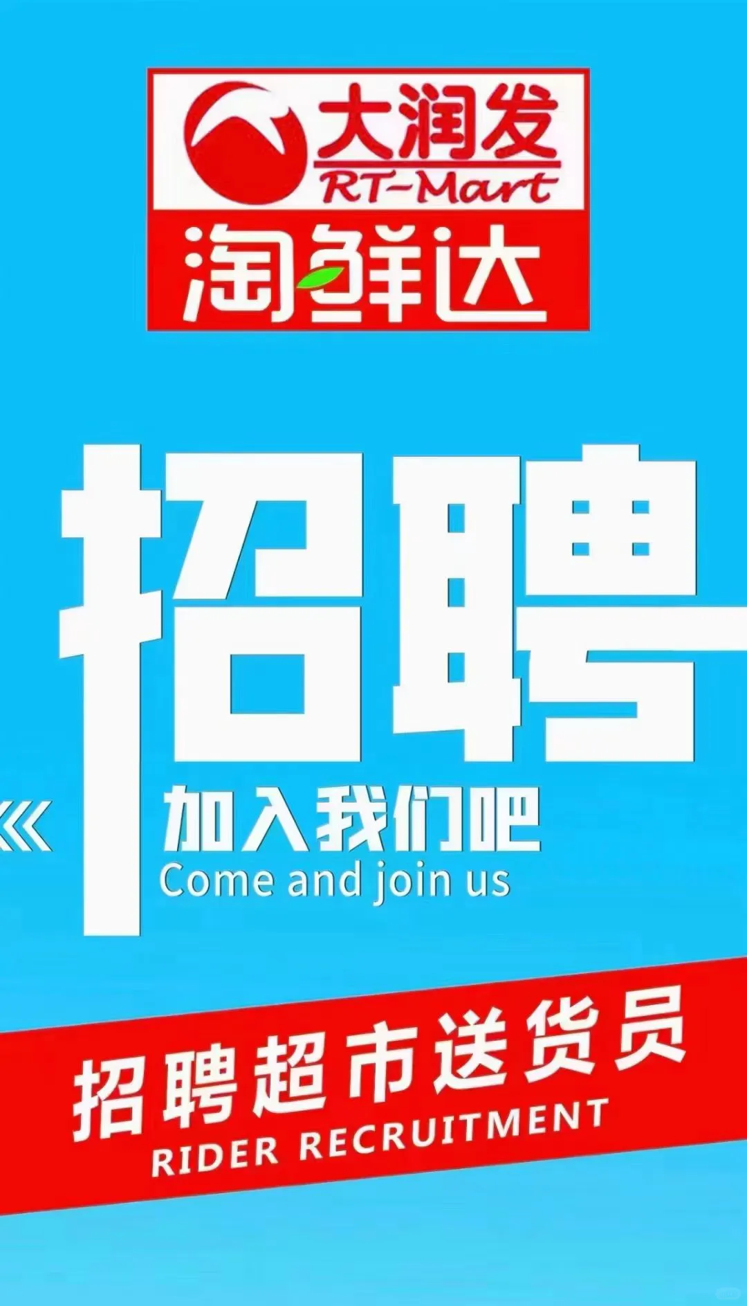 徐州市西关大润发直招驻店配送员，非中介！