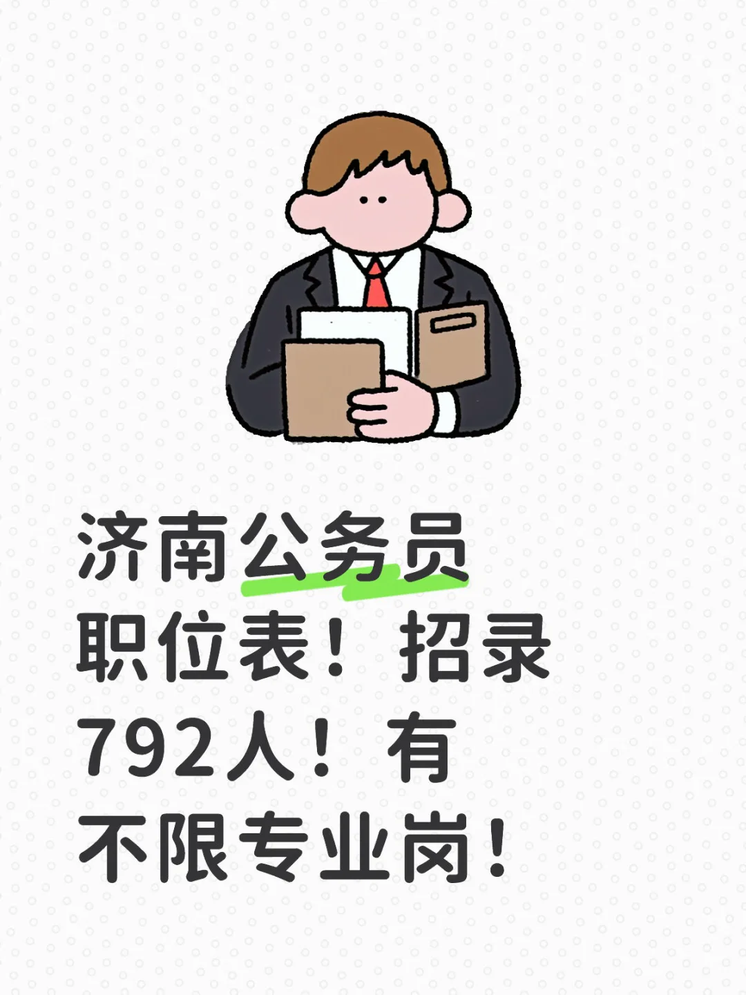 济南公务员招录792人！有不限专业岗！