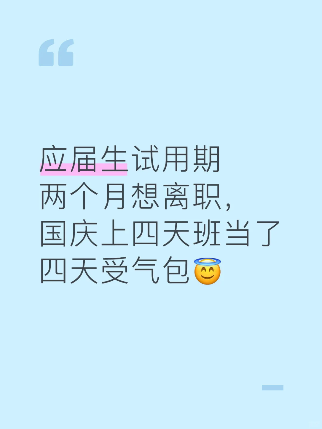 应届生牛马工作💼