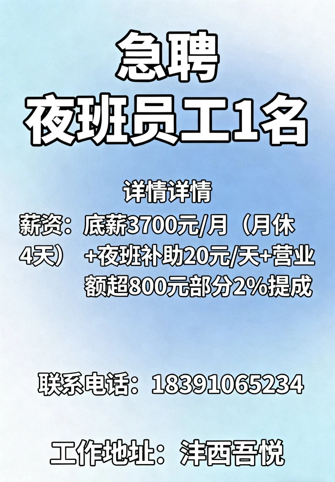 急聘夜班员工｜高提成+稳定收入，等你来！