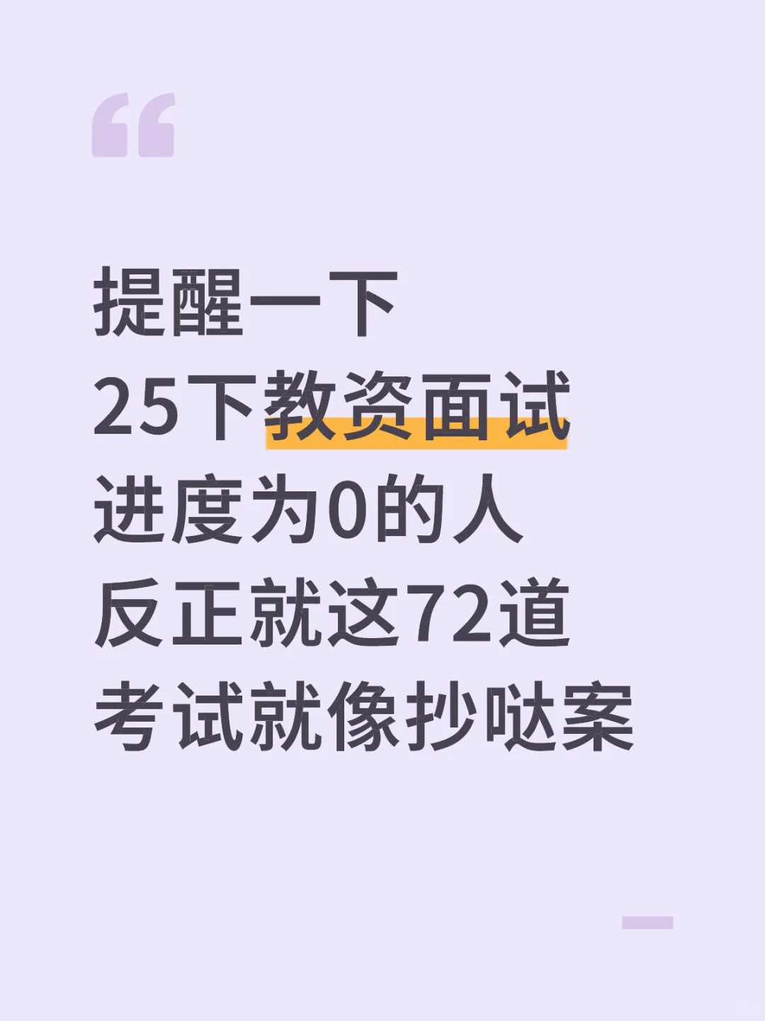 提醒一下，25下教资面试反正就这72道，速存🔥