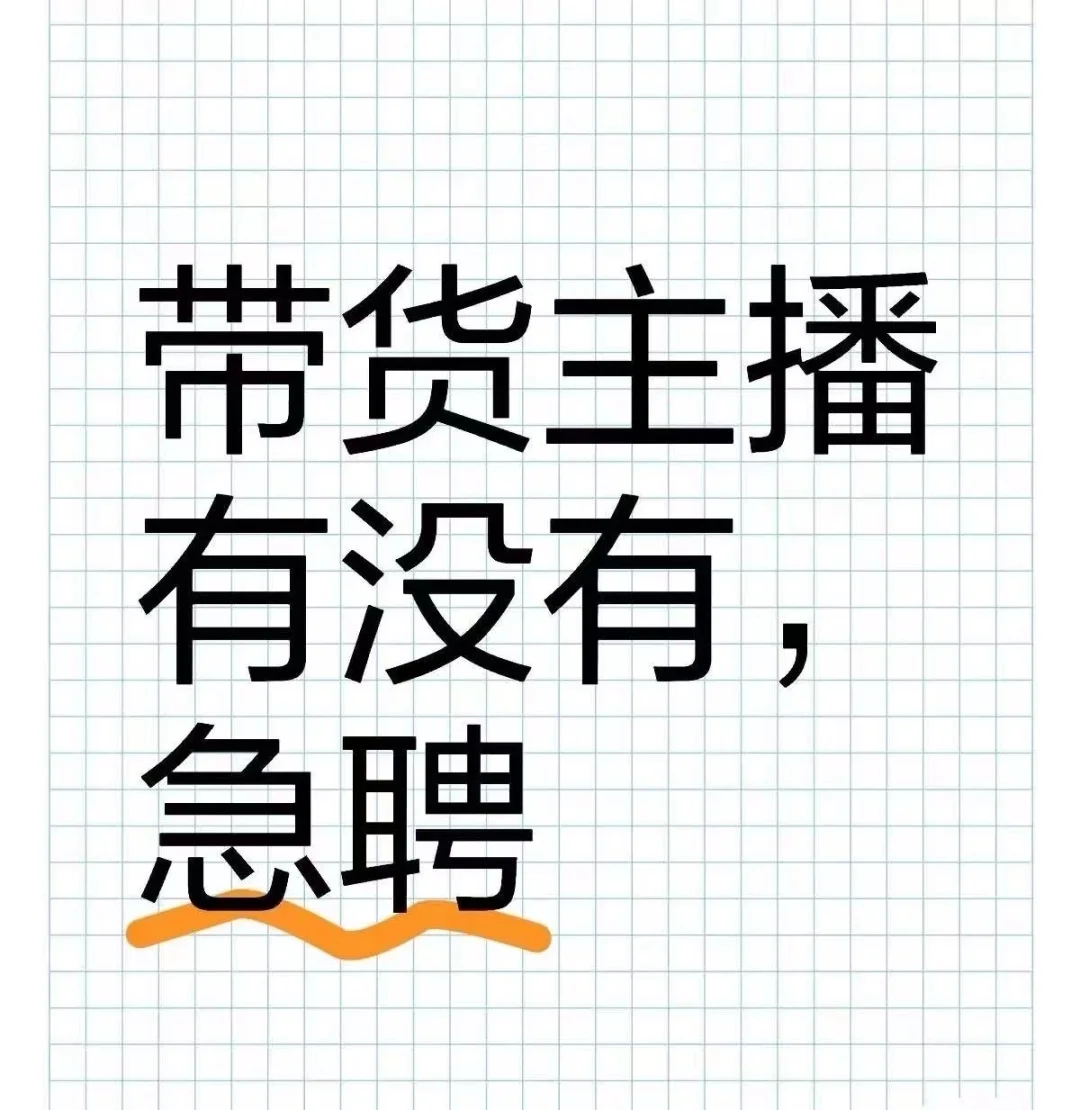 缺居家带货主播！小白大胆问！不shou mi