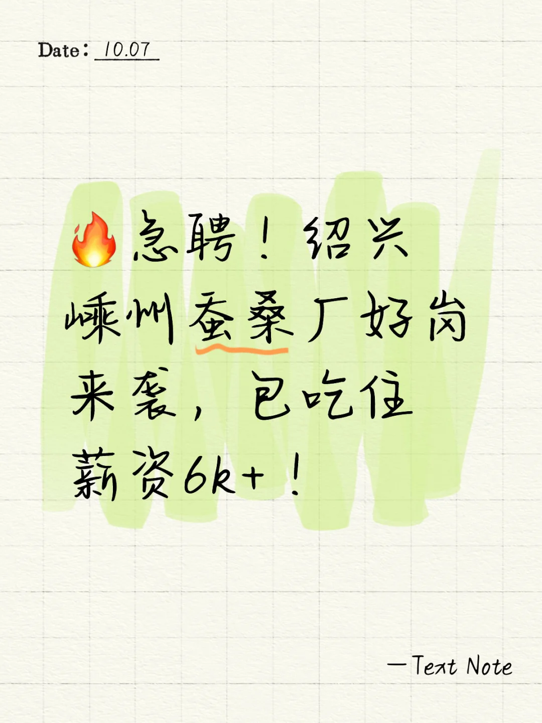 🔥急聘！绍兴嵊州蚕桑厂招大龄工，包吃住薪资