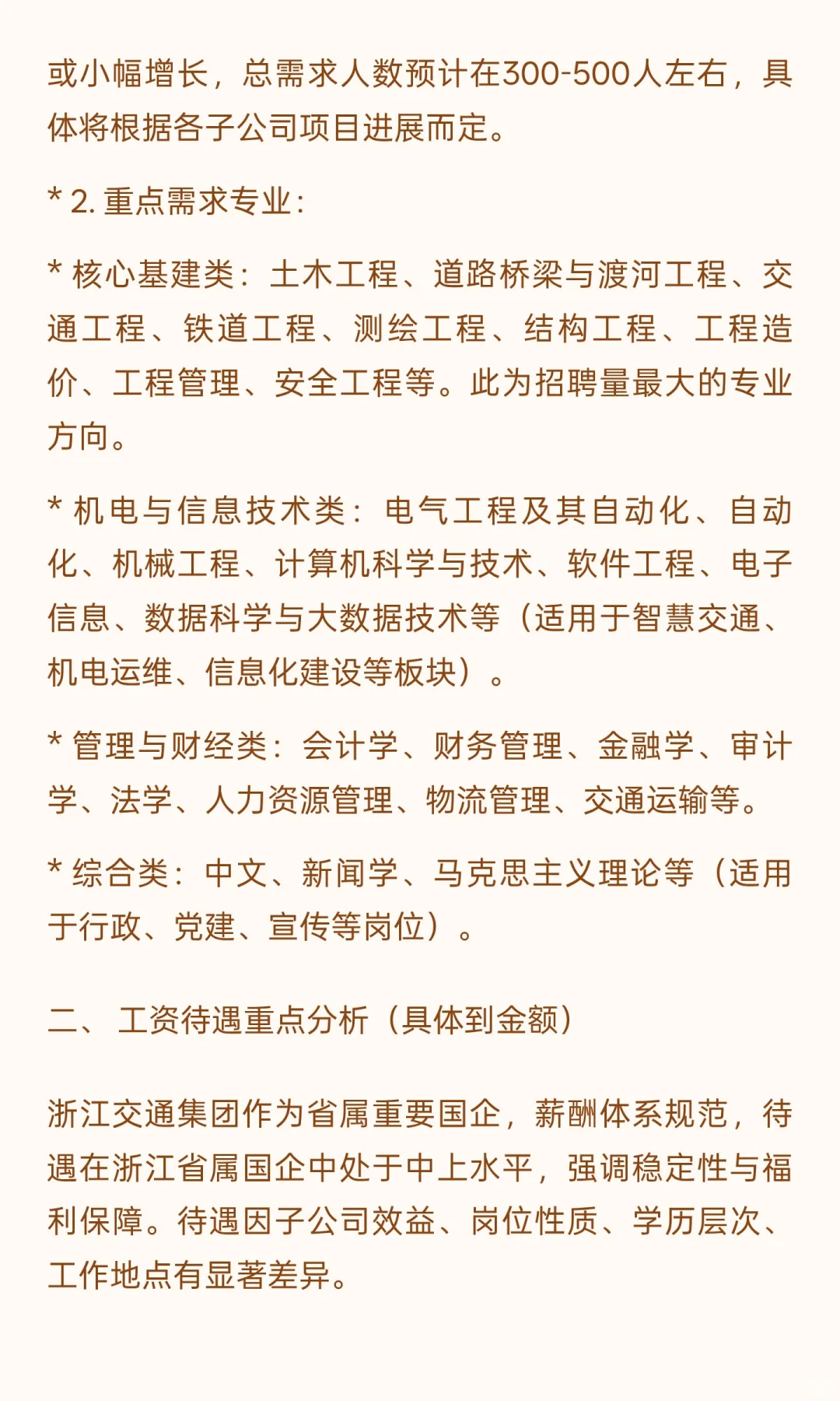 浙江交通集团招聘公告笔试面试工资待遇发展