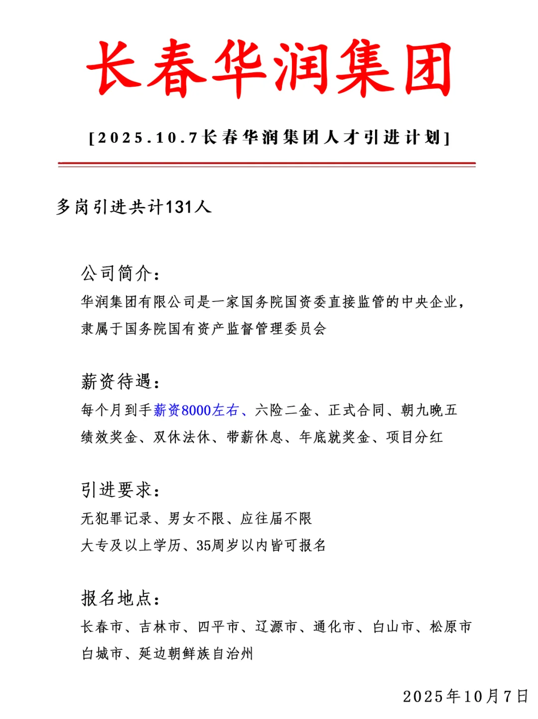 长春华润集团急招131人❗ 正式合同