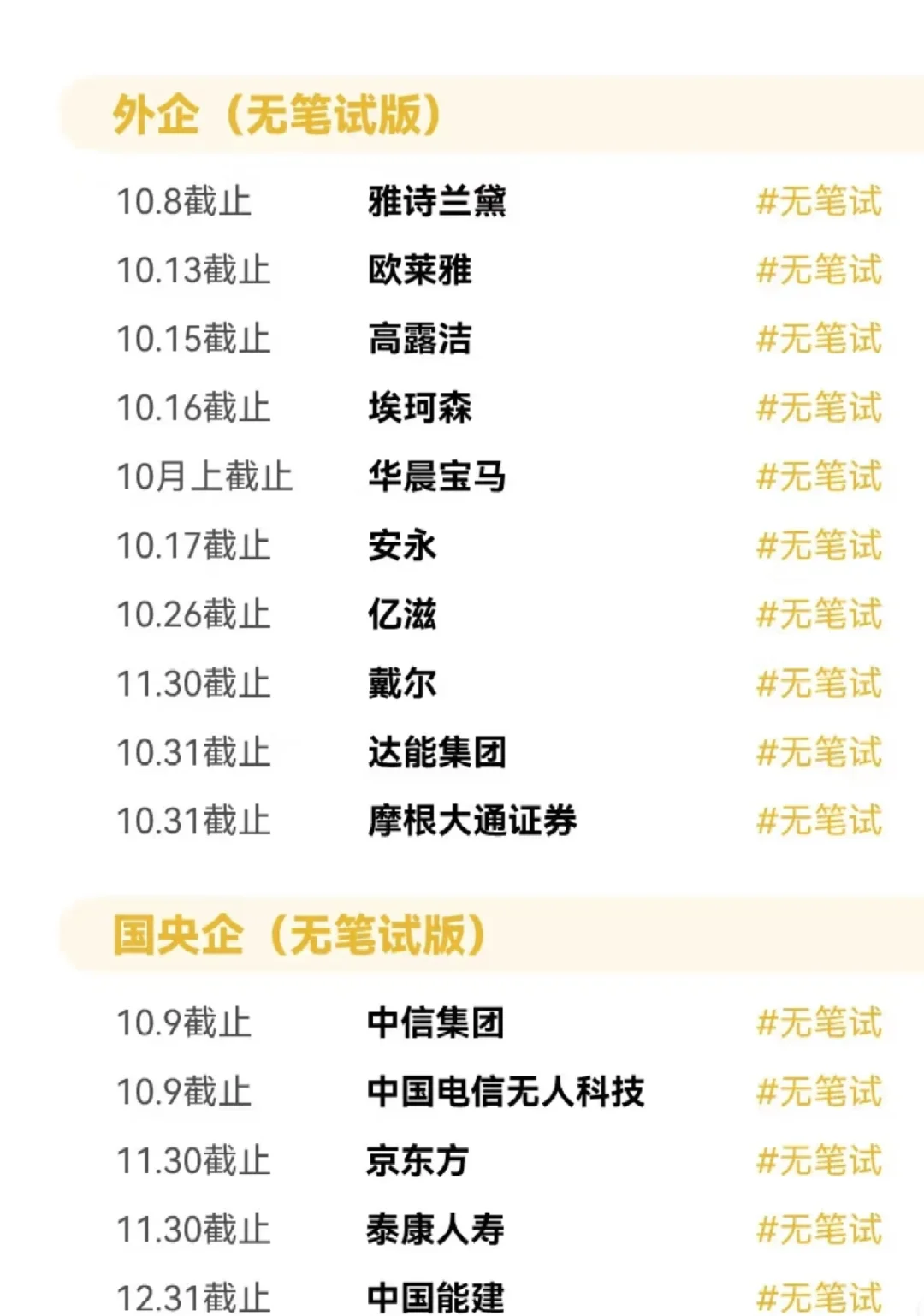 国庆节认准免笔试的秋招，真的可以投完再走