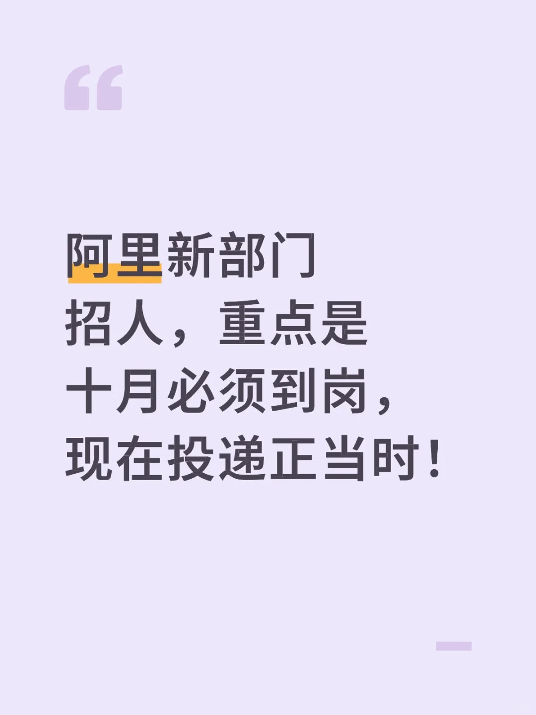 阿里新部门招人，重点是十月必须到岗