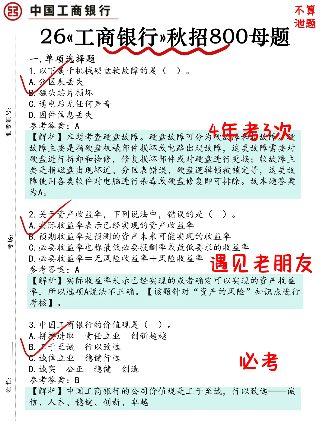 26工商银行笔试无非这800题，背完保底90分