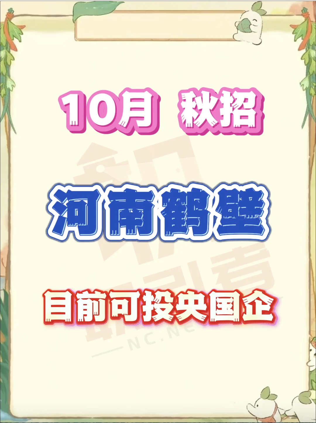 河南鹤壁目前可以投哪些央国企？