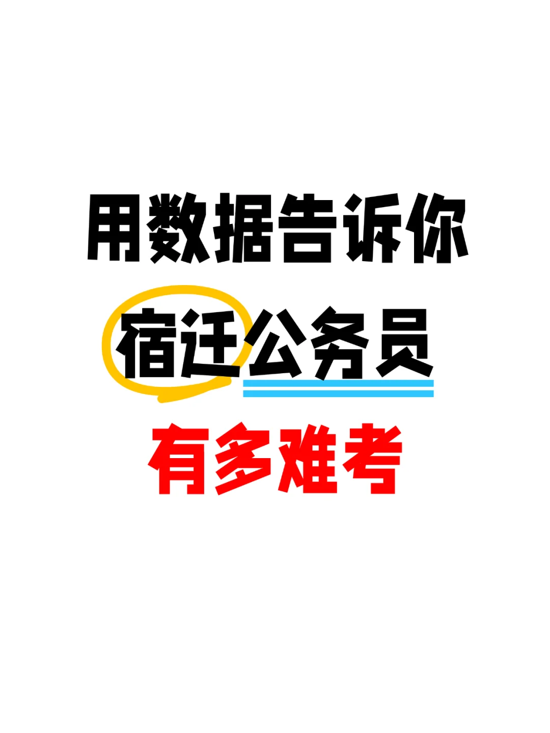 🔍25江苏省考宿迁招录情况分析