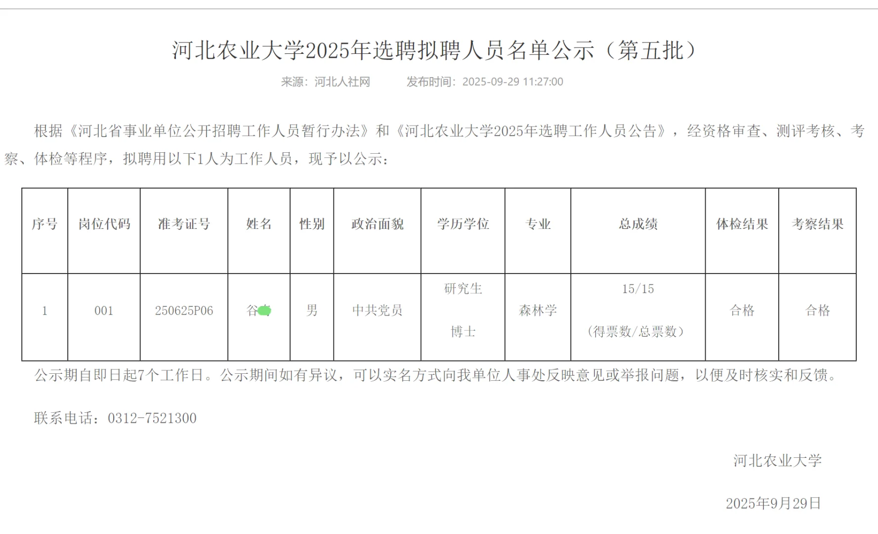 河北农业大学2025年拟聘公示（第五批）