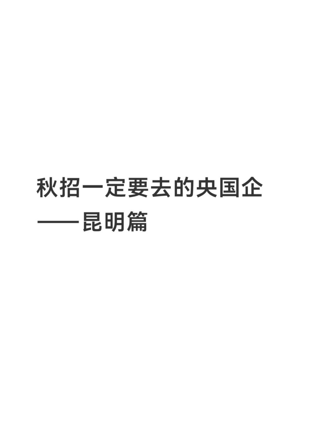 秋招一定要去的央国企——昆明篇
