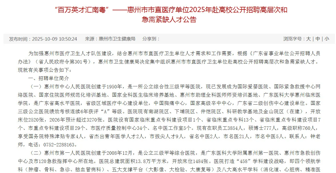 惠州市直医疗单位招聘33人！