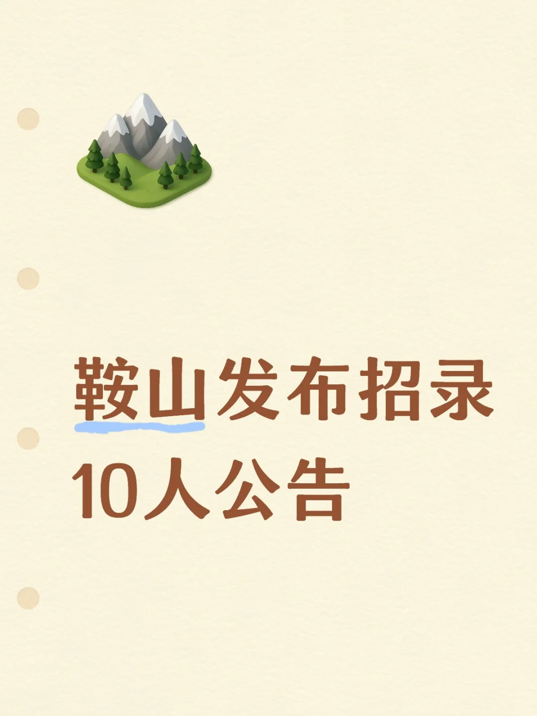 鞍山市生态环境局海城分局发布招录公告