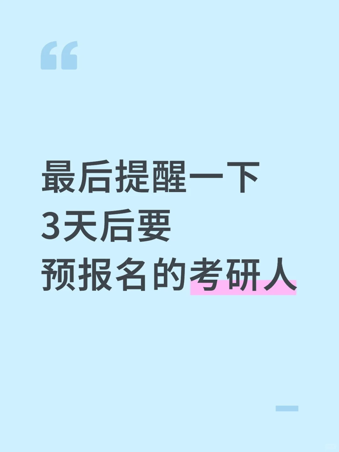 最后提醒一下3天后要预报名的考研人