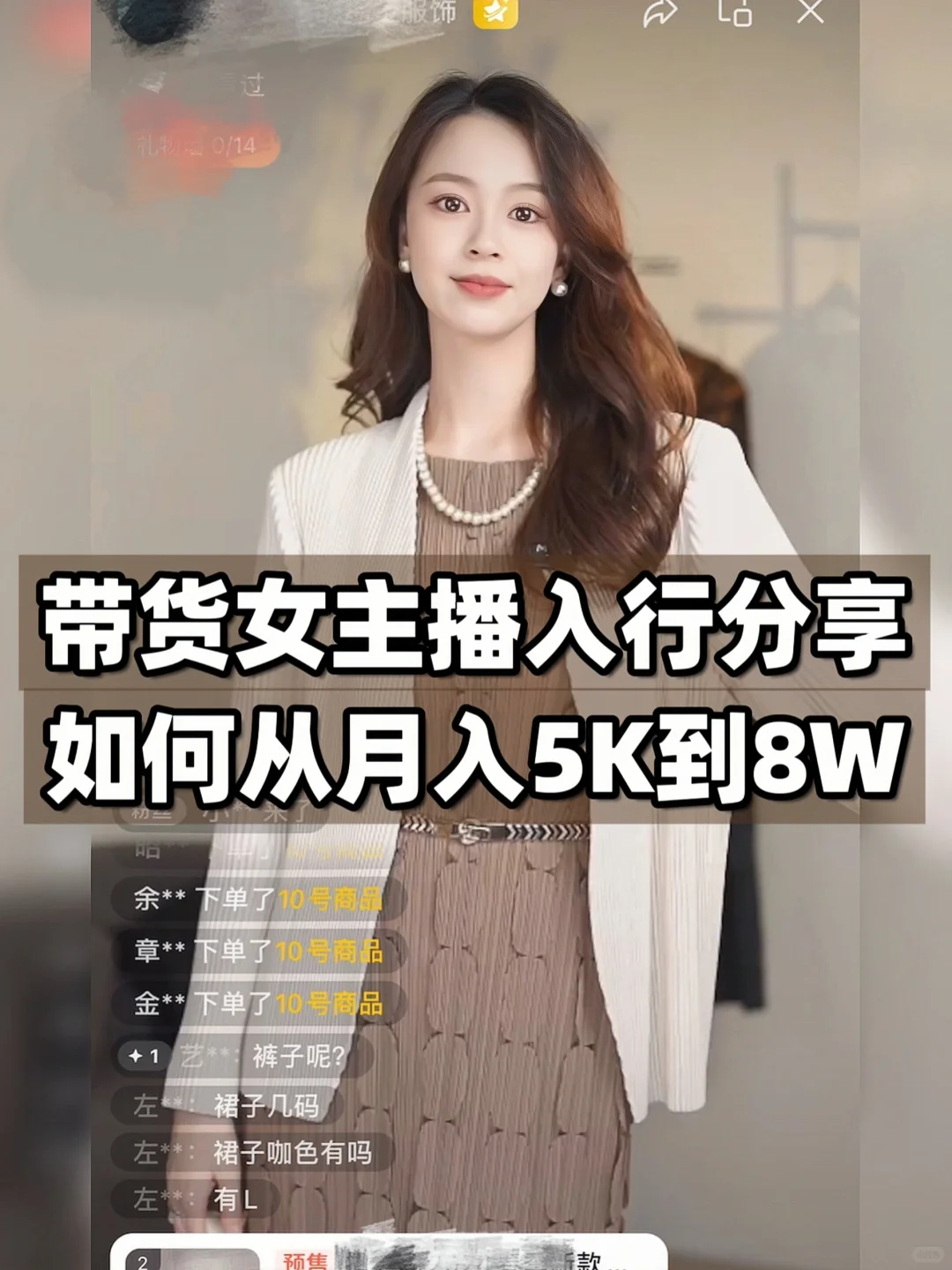 带货主播｜从月入5K到8W💰普通女孩真实分享