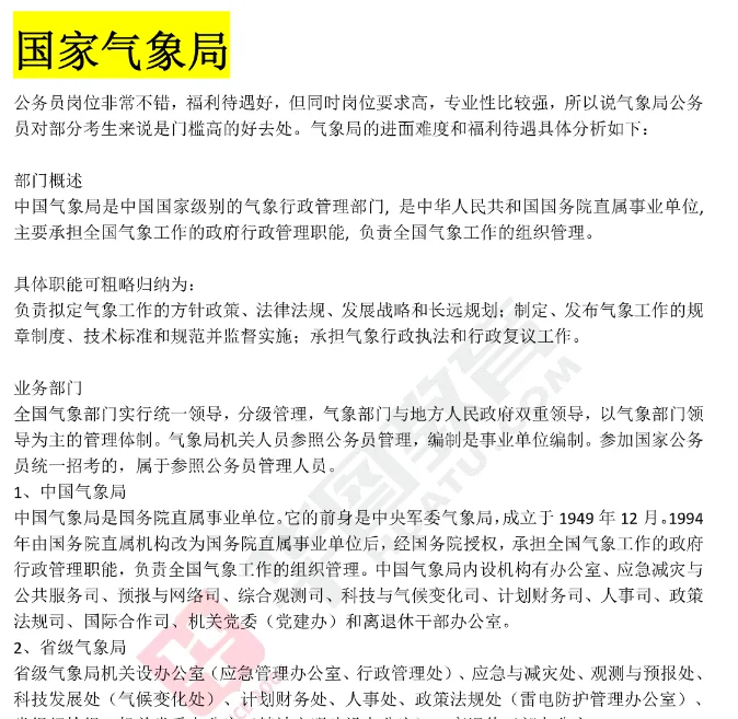 国考14个招录部门简介