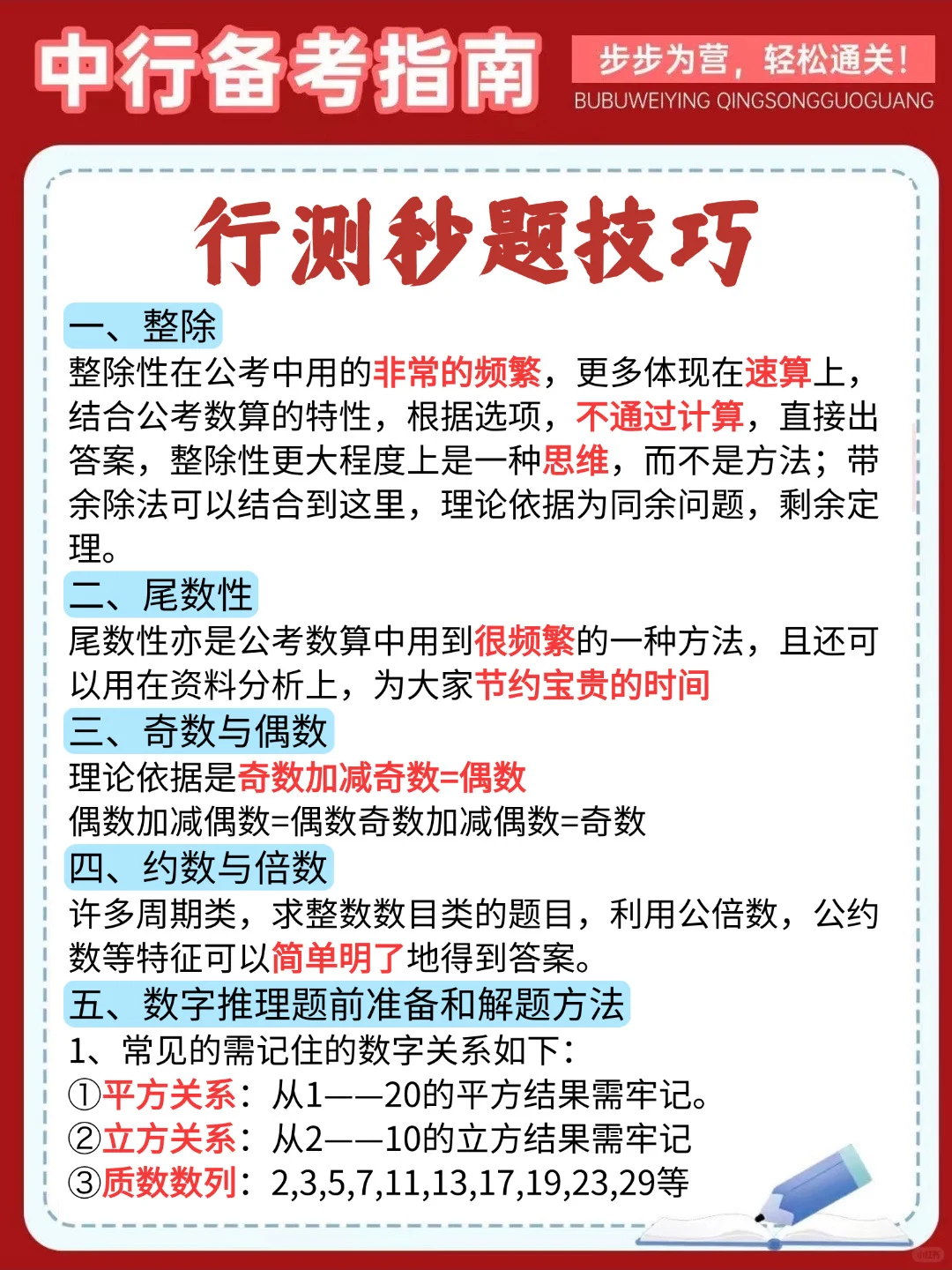 9.27中行第一批笔试抓大放小（保及格分）