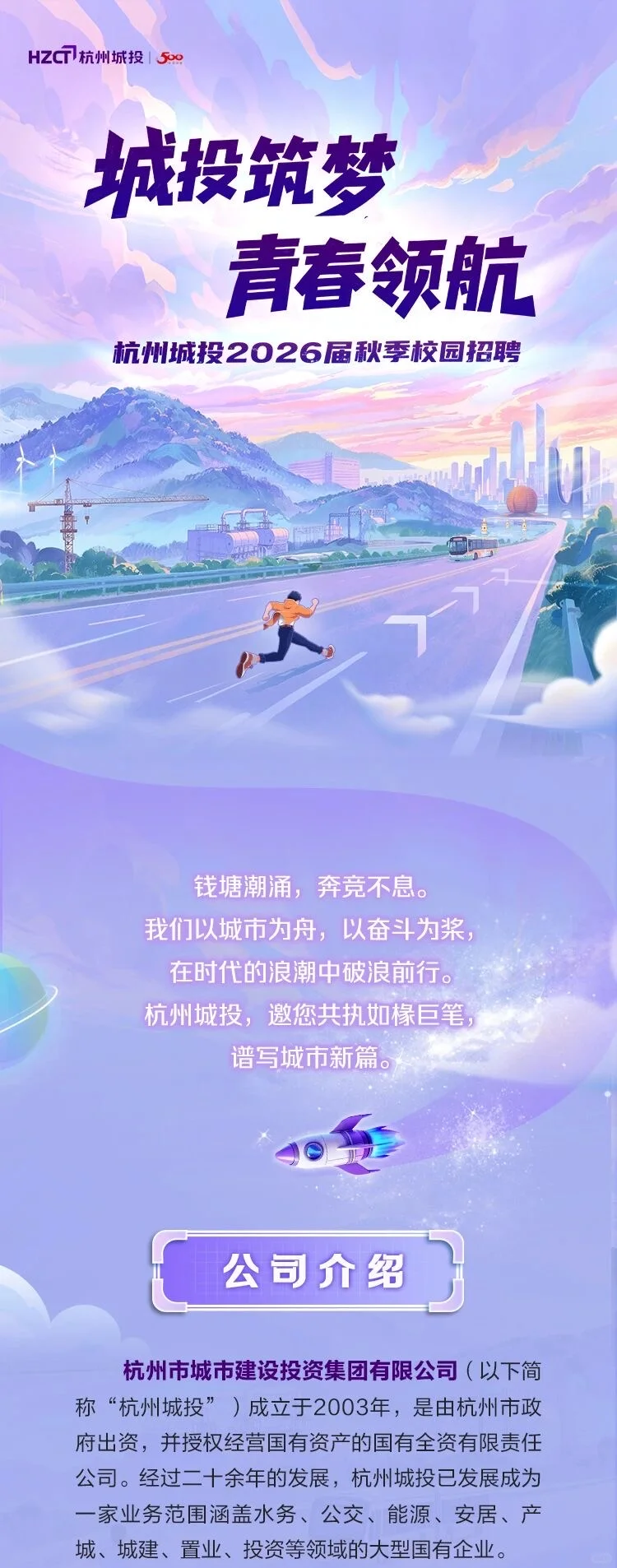 杭州城投2026届秋季校园招聘（含管培生岗）