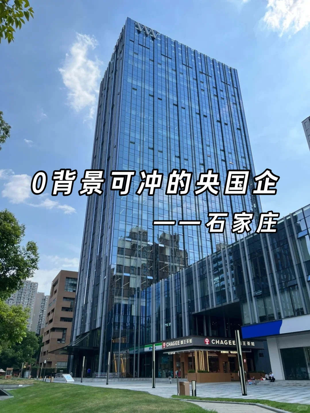 应届生可冲的央国企~石家庄篇