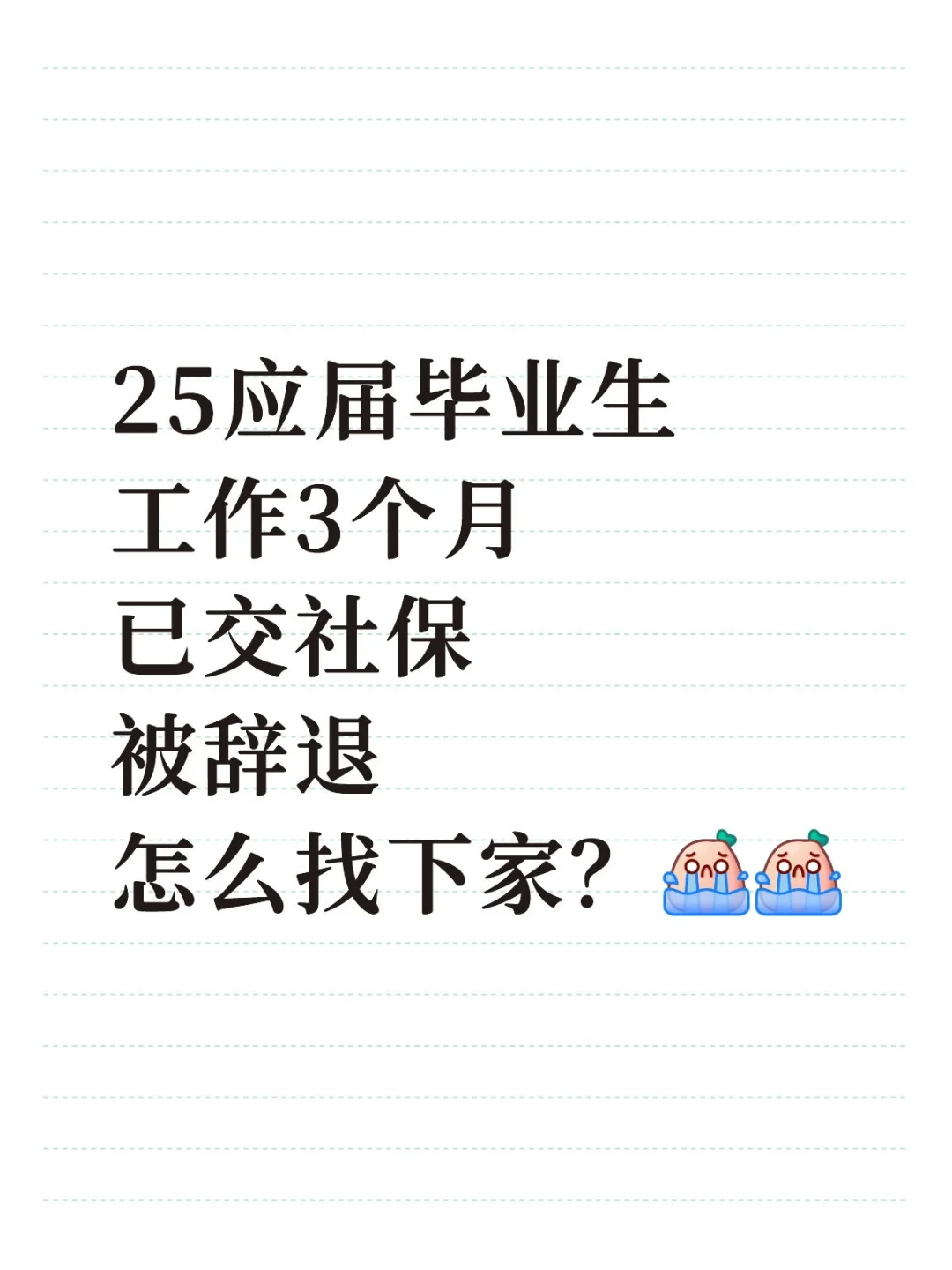 25应届毕业生工作三个月被辞退