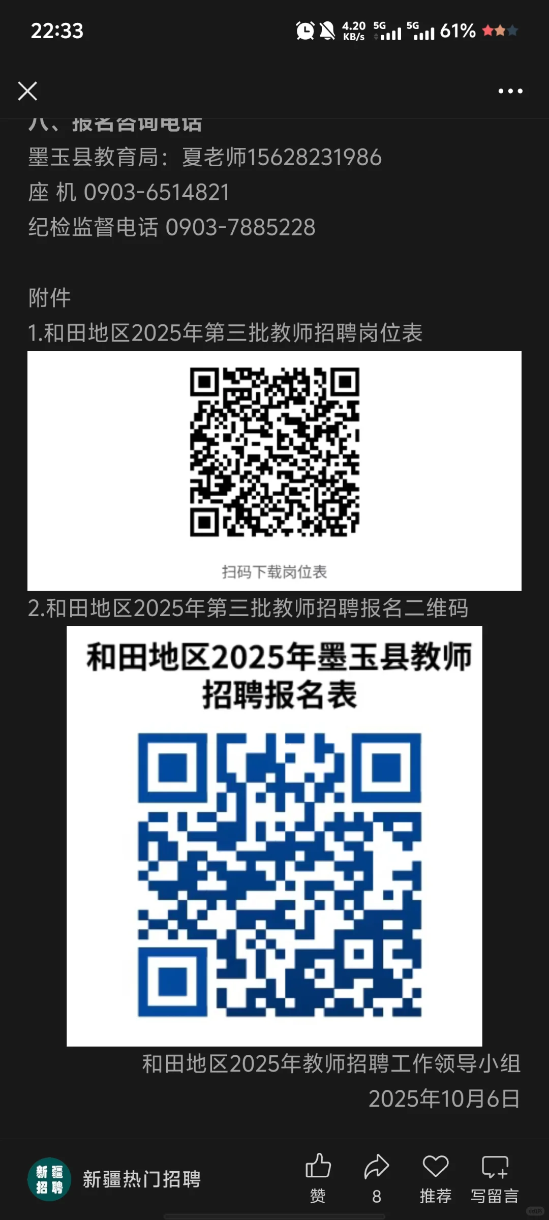 和田地区第三批教师招聘