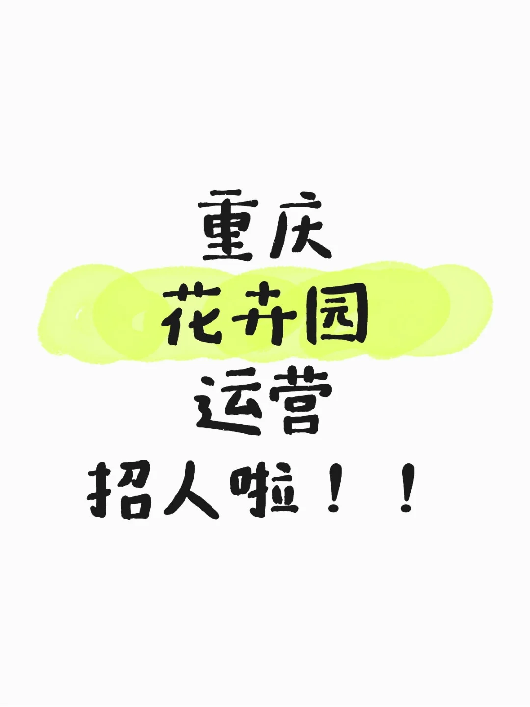 重庆花卉园运营招人啦