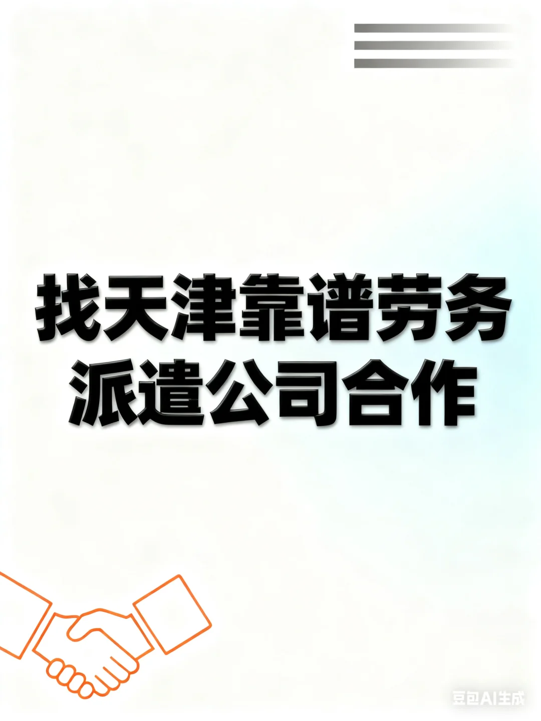 找天津劳务派遣公司合作