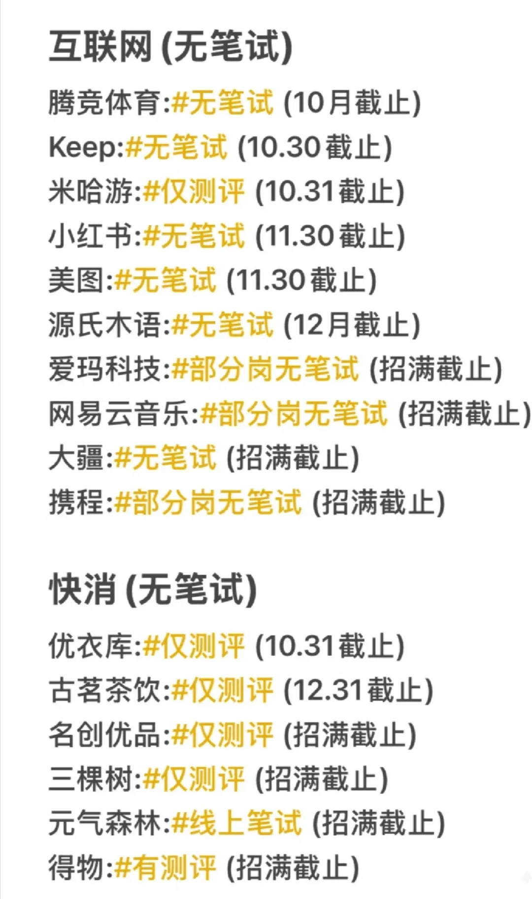 终于把免笔试的投完了🌝整理了最近开启