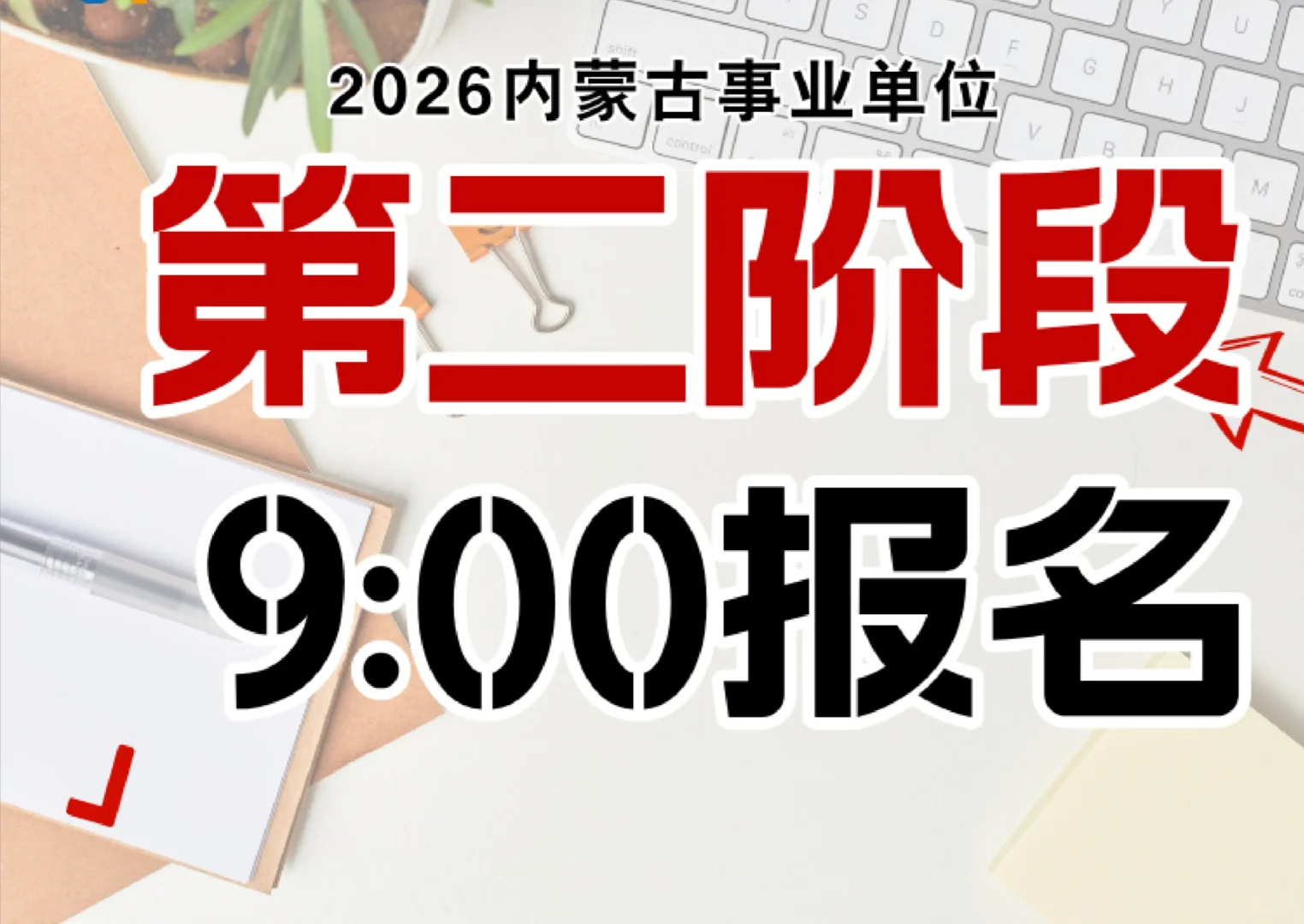 事业单位普岗报名