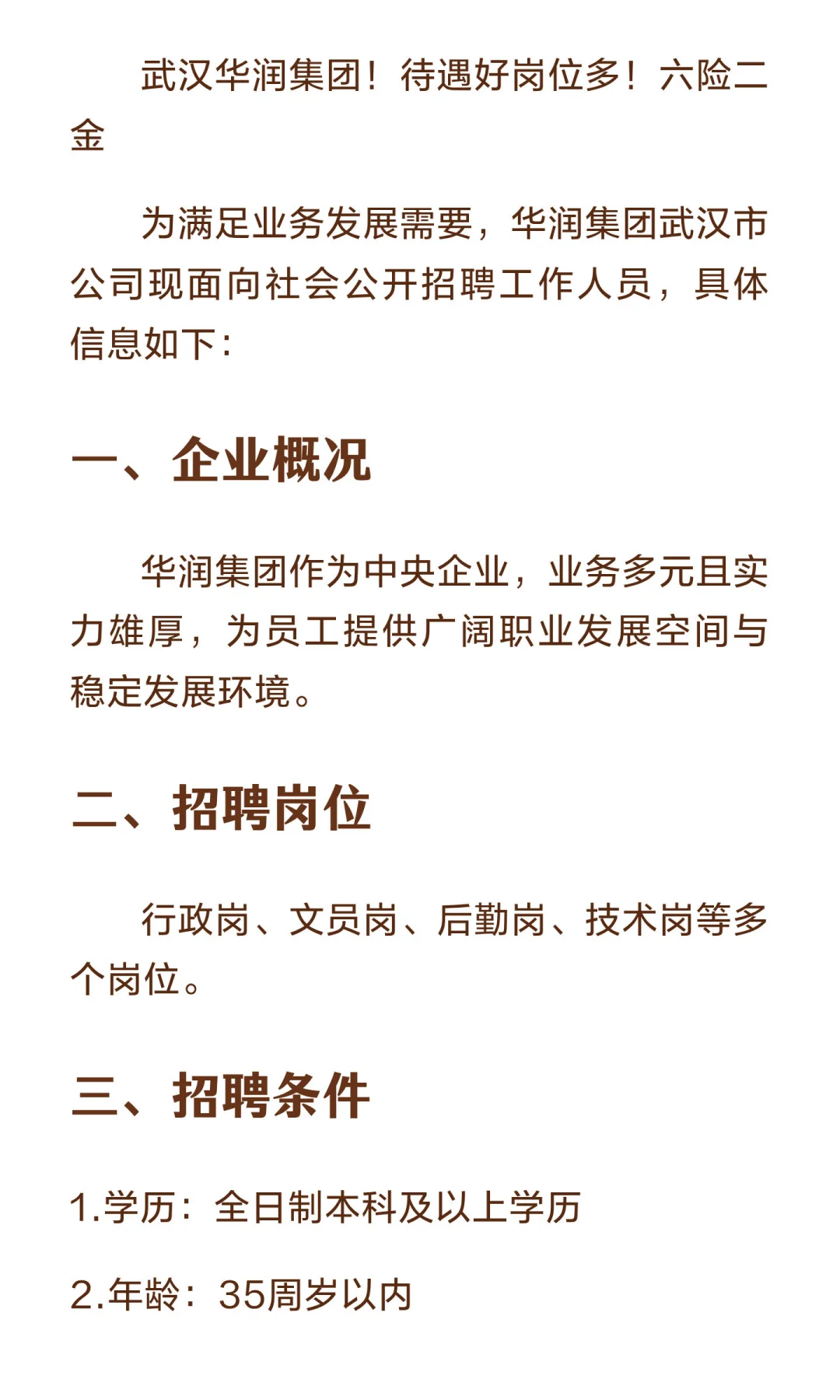 武汉华润集团招聘！