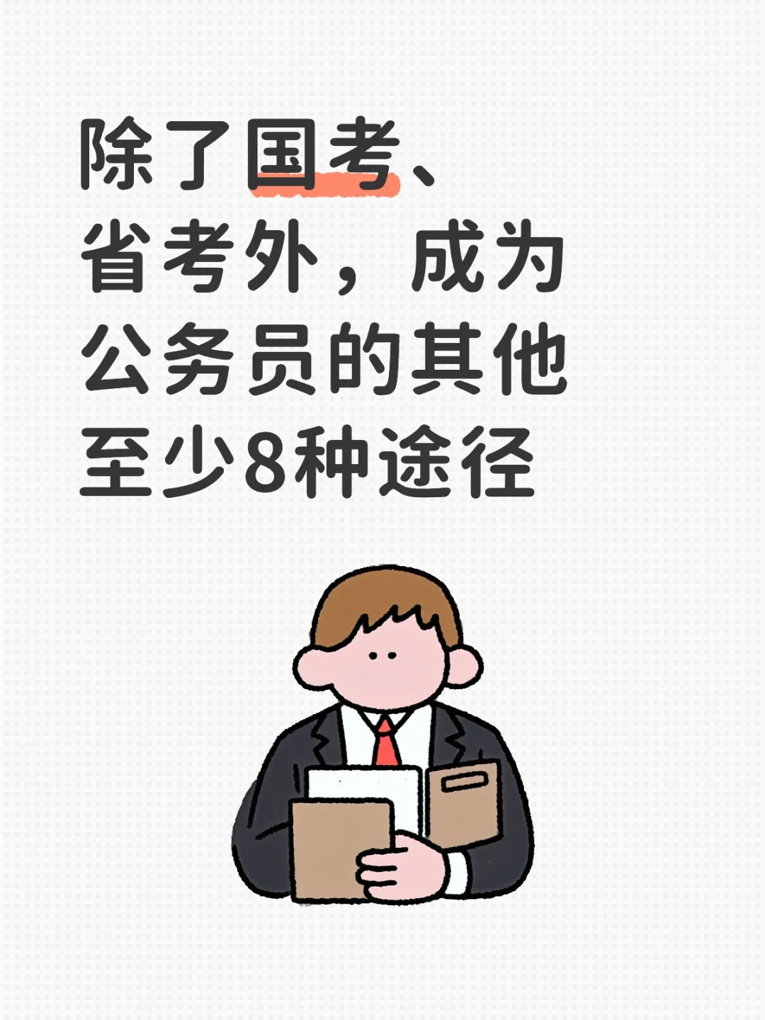除了国考、省考外，成为公务员的8种途径