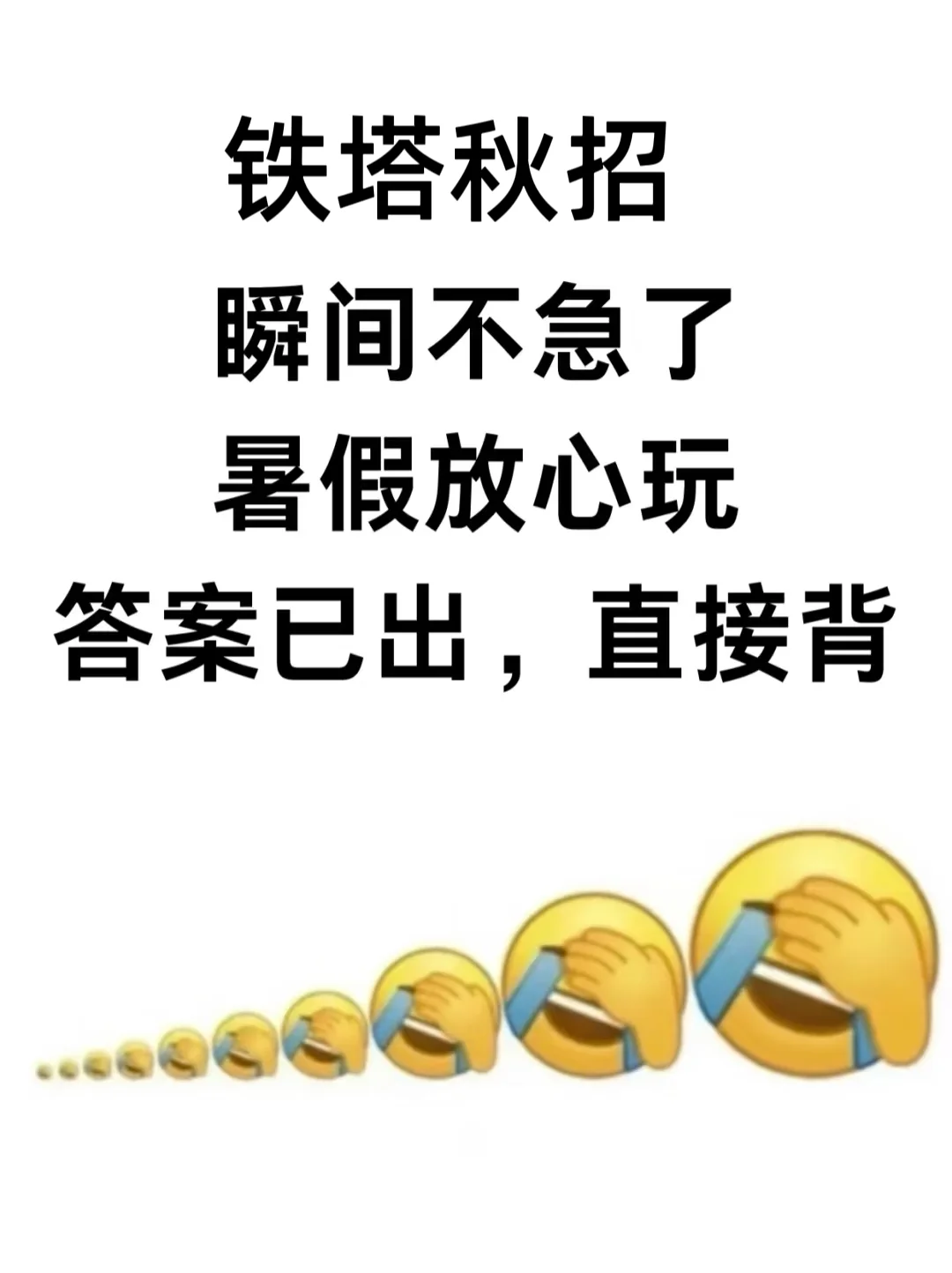 铁塔秋招瞬间不急了，答案已出，直接背！